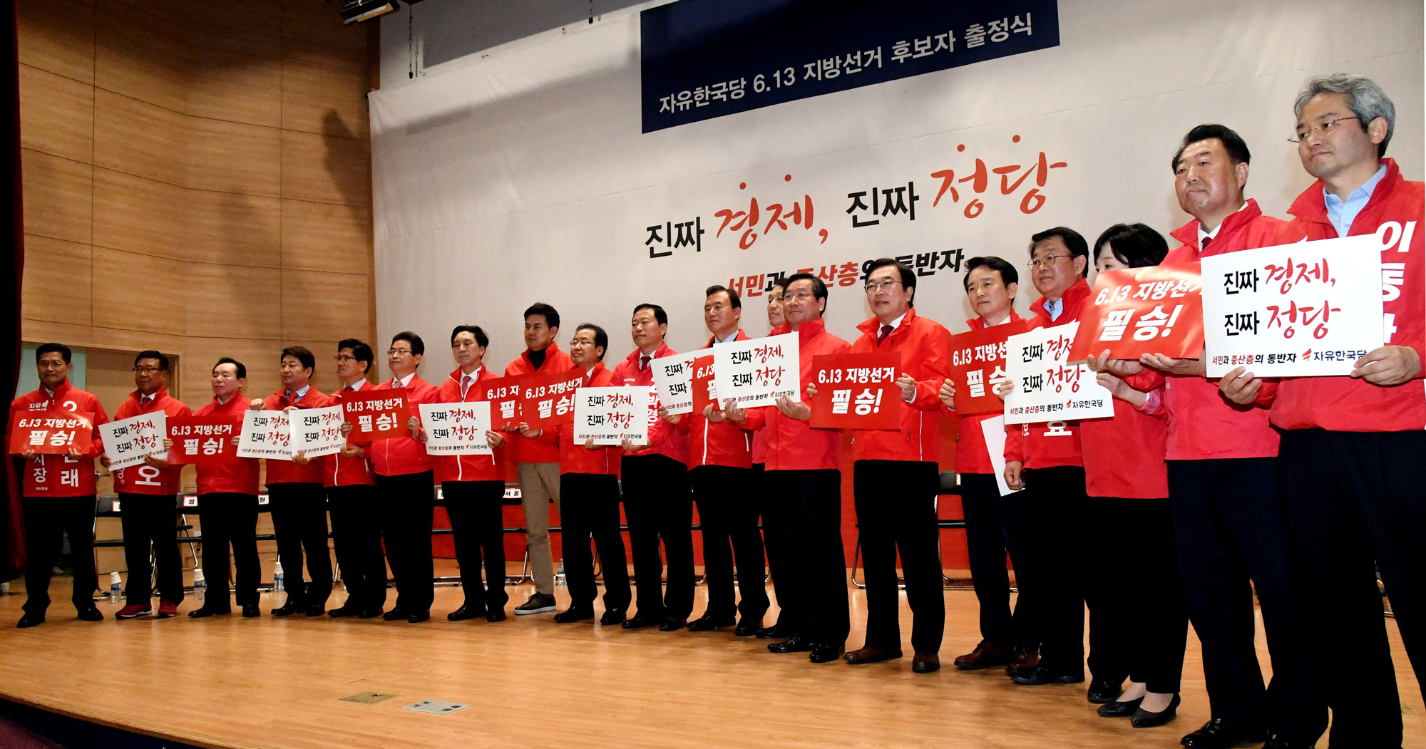 정치국회;자유한국당;613지방선거후보자출정식