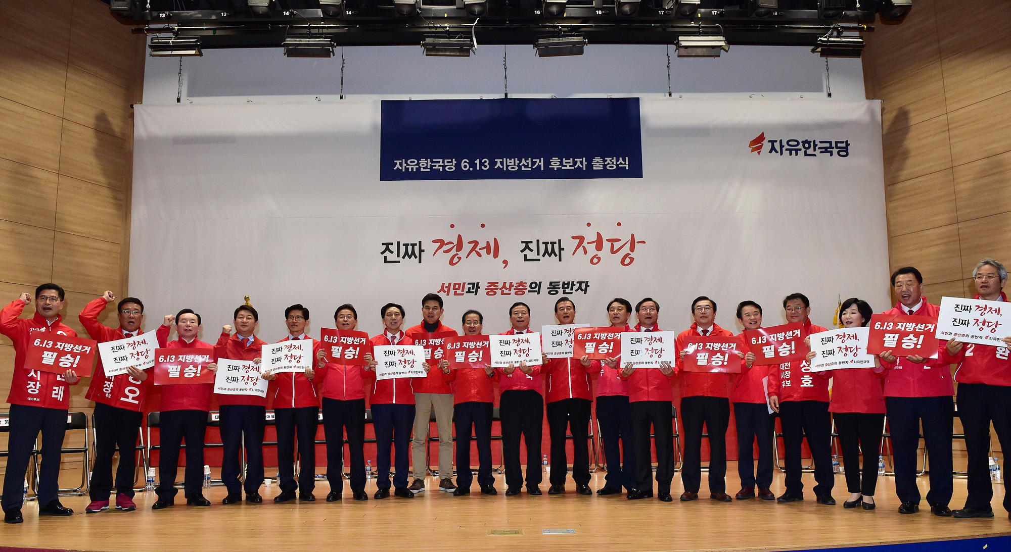 정치국회;자유한국당;613지방선거후보자출정식