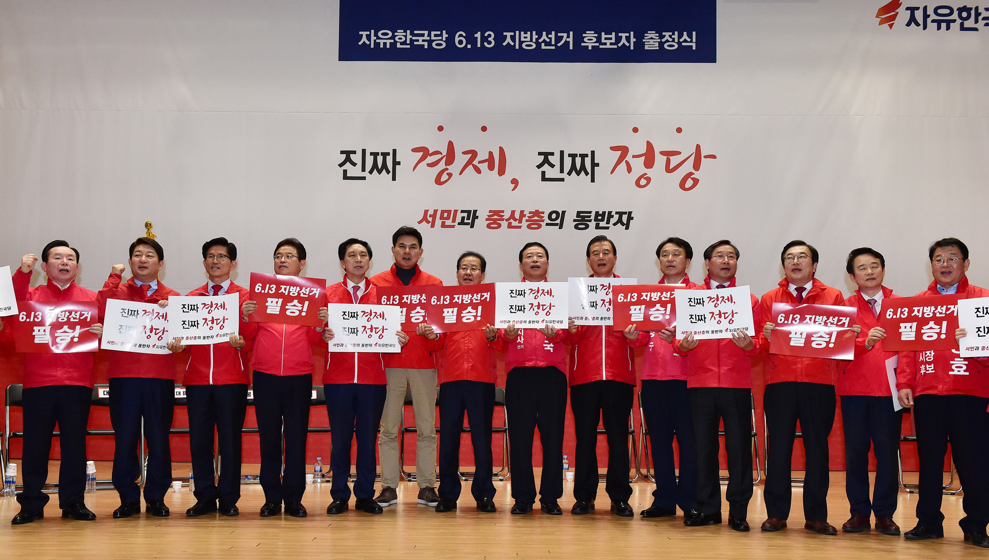정치국회;자유한국당;613지방선거후보자출정식