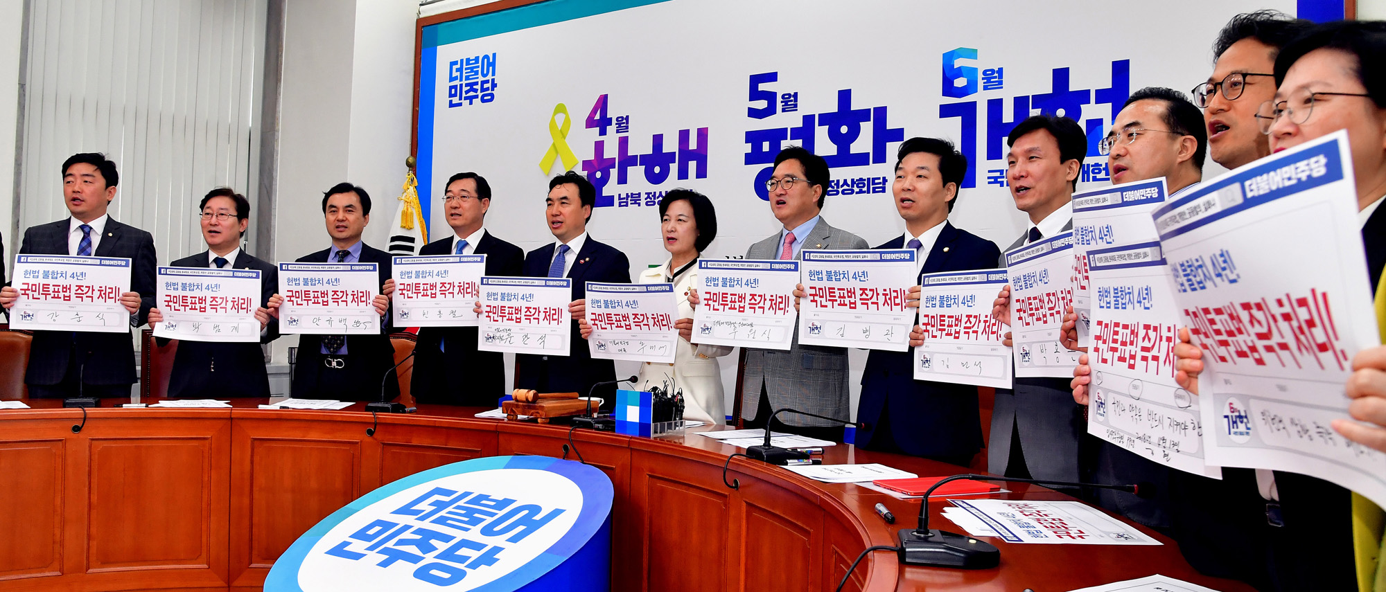 정치국회;더불어민주당최고위;국민투표법