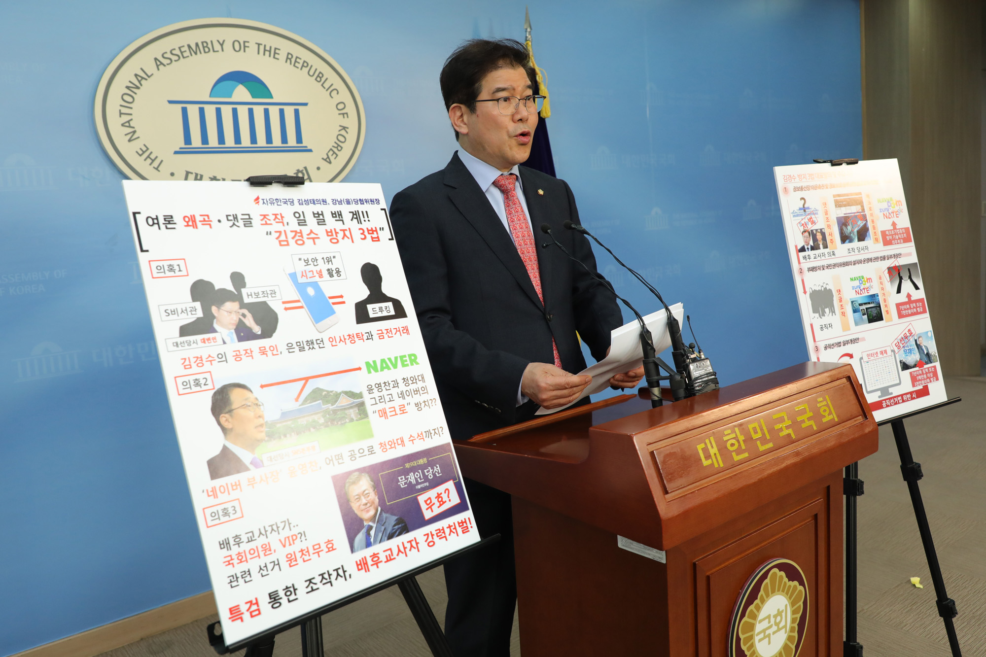 정치국회;김성태의원;김경수방지법