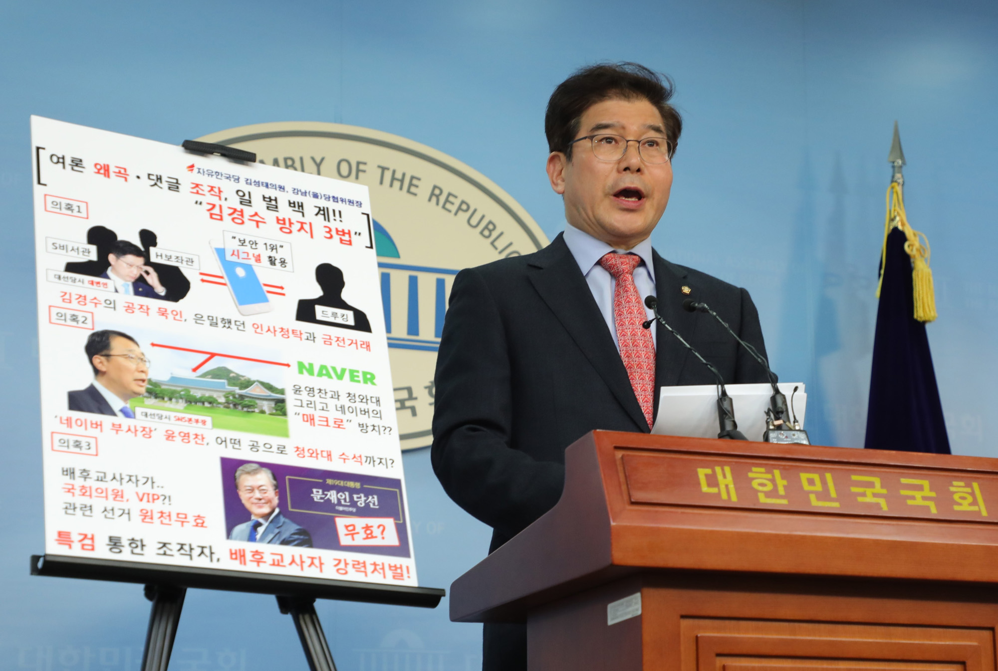 정치국회;김성태의원;김경수방지법