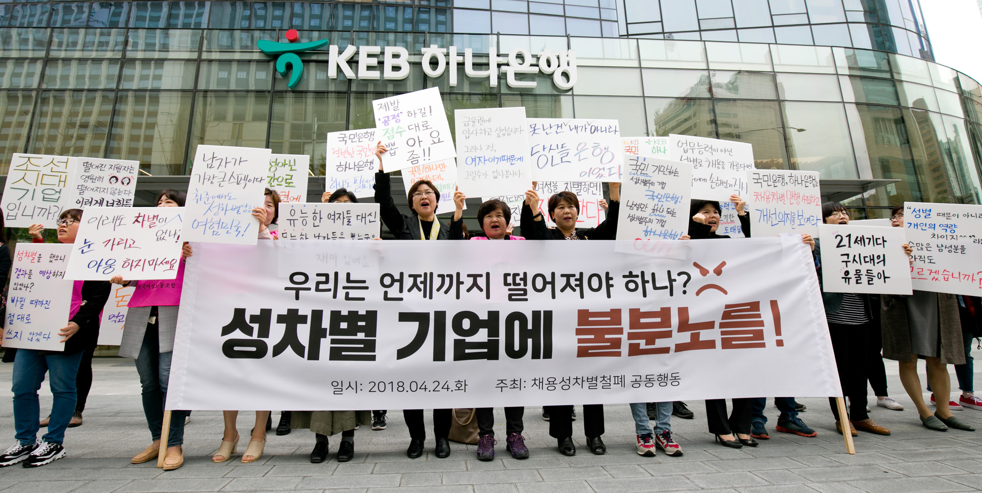 여성차별;채용성차별;여성노동;채용성차별철폐;국민은행;하나은행;금융권성차별