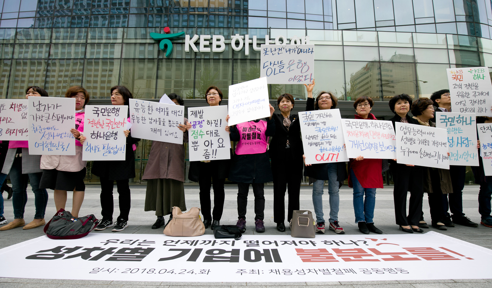 여성차별;채용성차별;여성노동;채용성차별철폐;국민은행;하나은행;금융권성차별