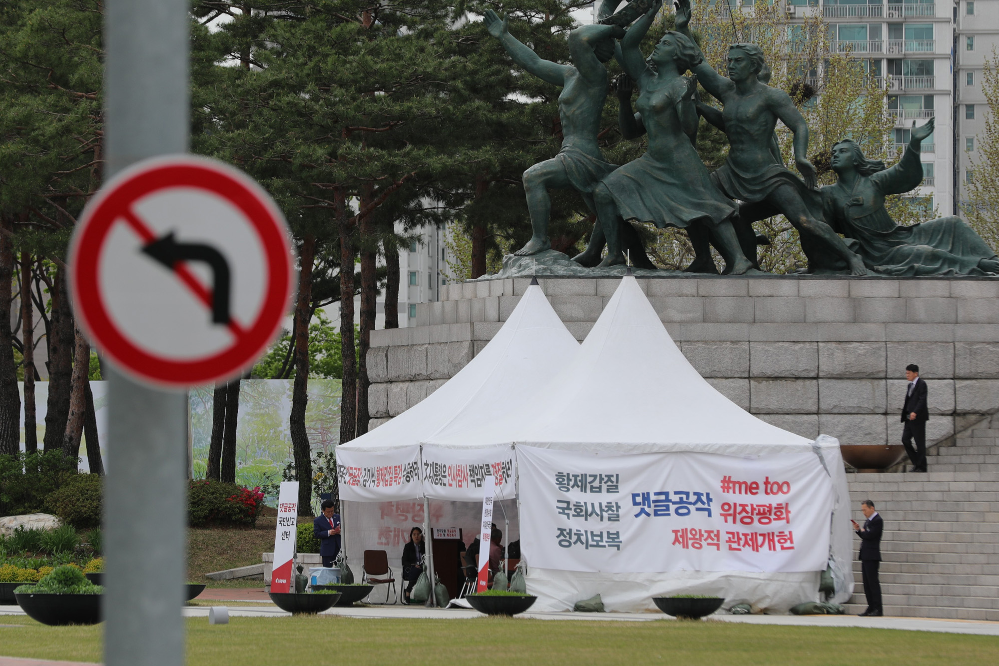 정치국회;자유한국당투쟁본부;자유한국당천막