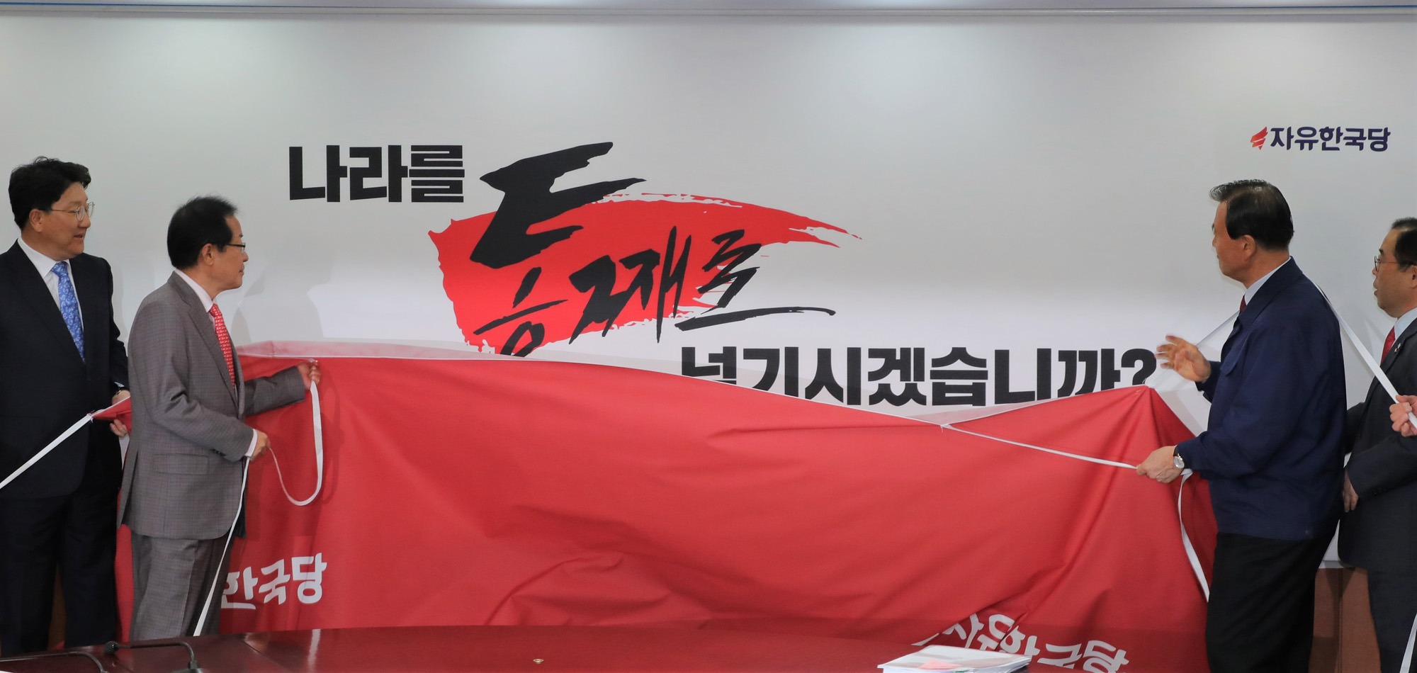 정치;자유한국당;홍준표대표;선거슬로건