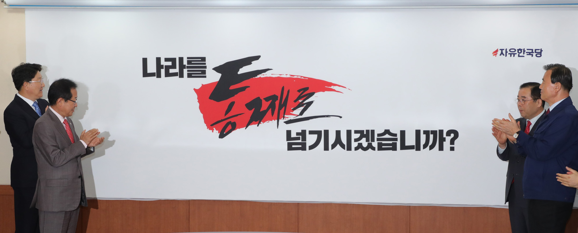 정치;자유한국당;홍준표대표;선거슬로건