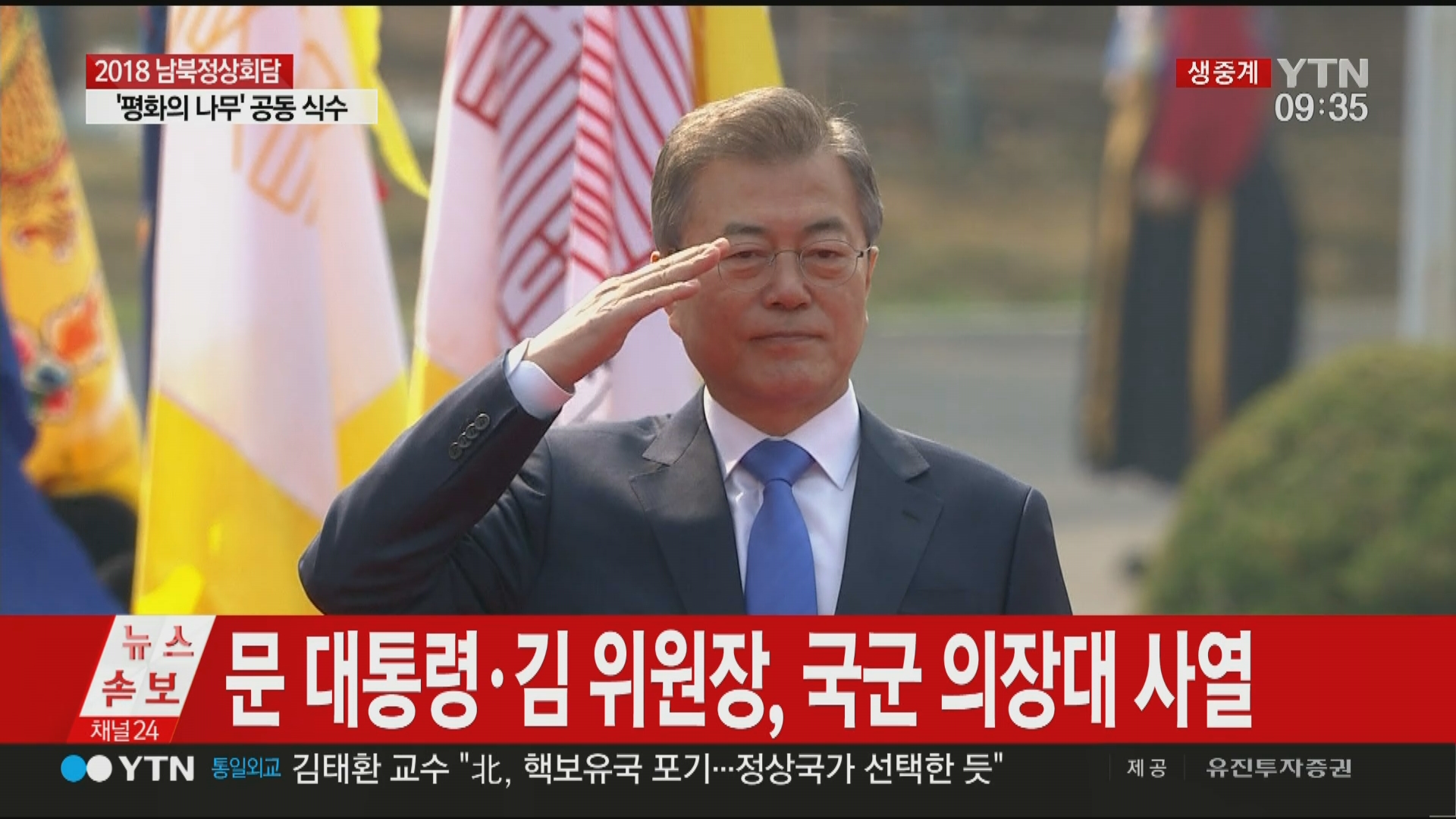 정치;남북;정상회담;판문점;문재인;김정은;군사열