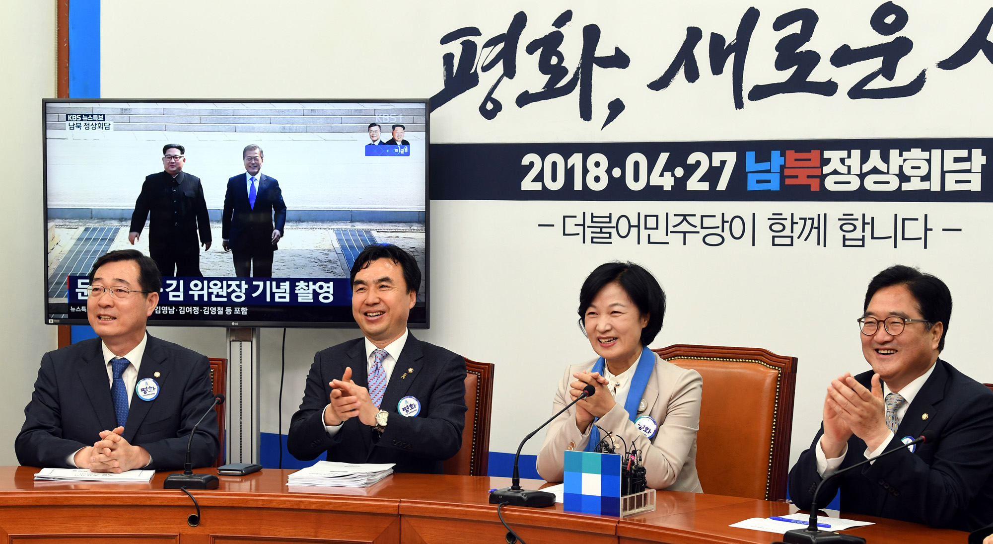 정치국회;더불어민주당;남북정상회담시청