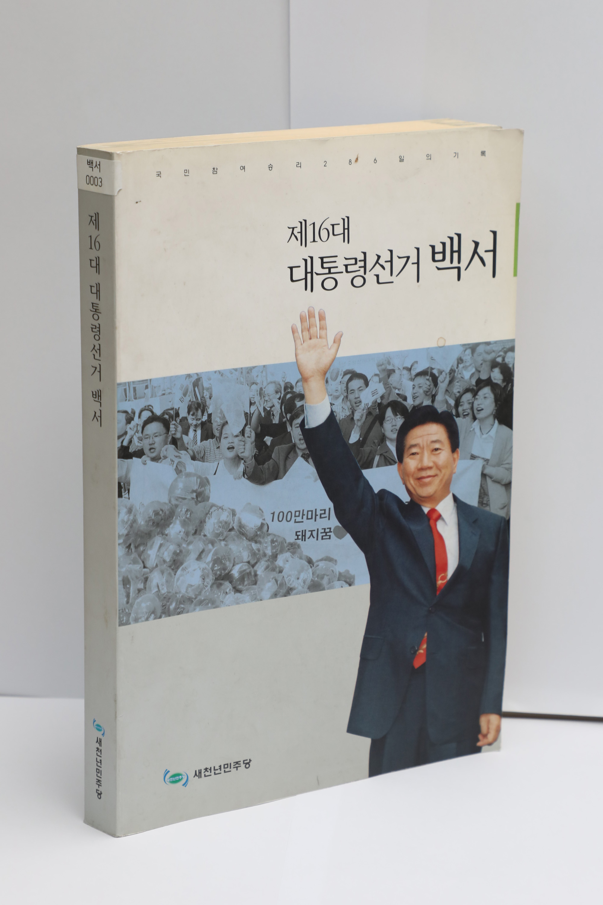 정치국회;대통령선거백서;노무현;김대중;문재인