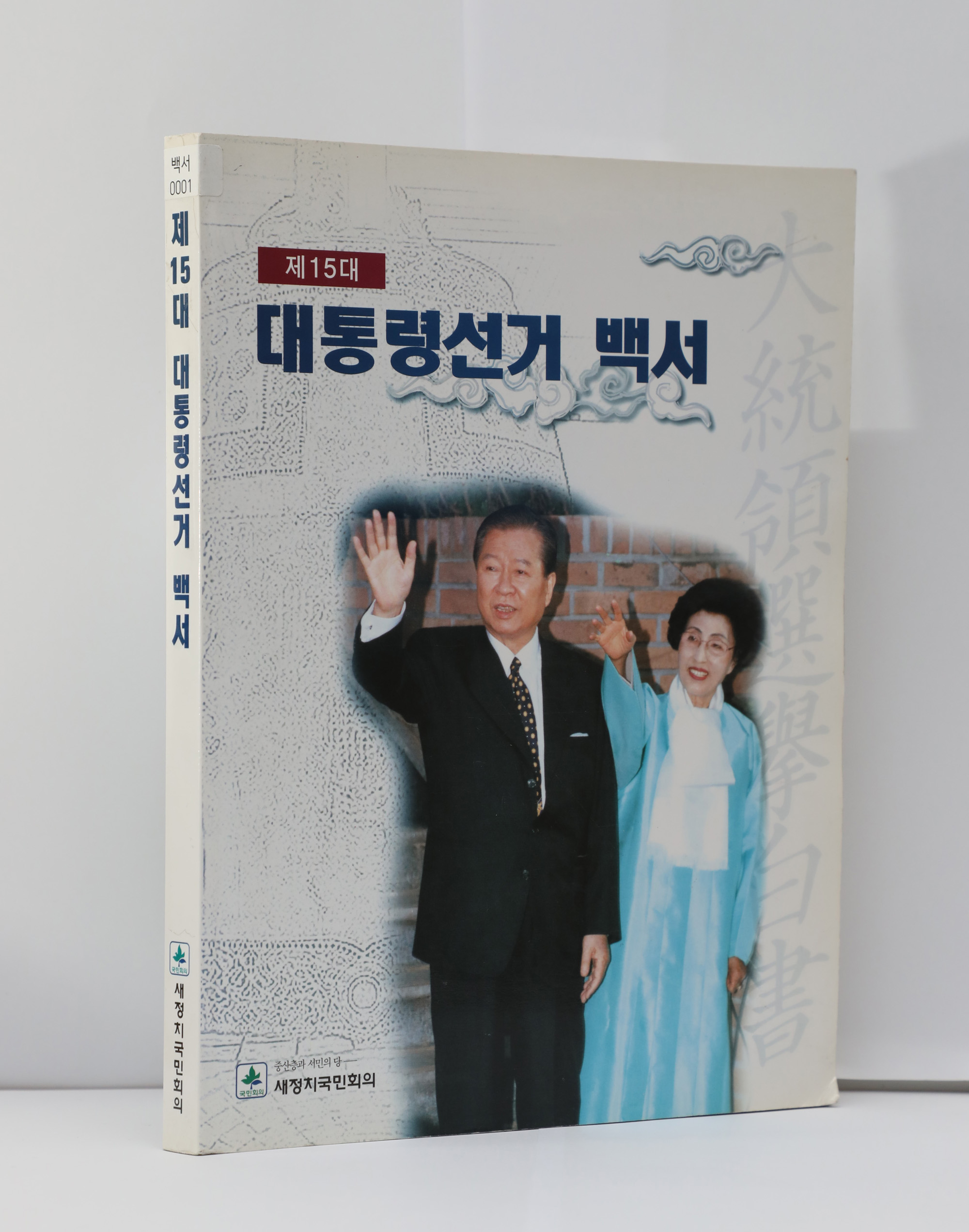 정치국회;대통령선거백서;노무현;김대중;문재인