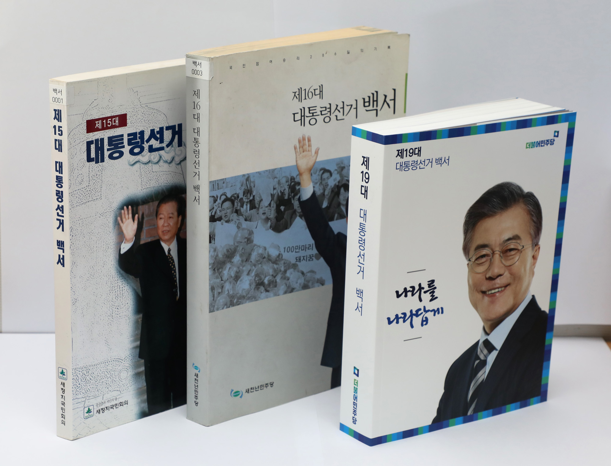 정치국회;대통령선거백서;노무현;김대중;문재인