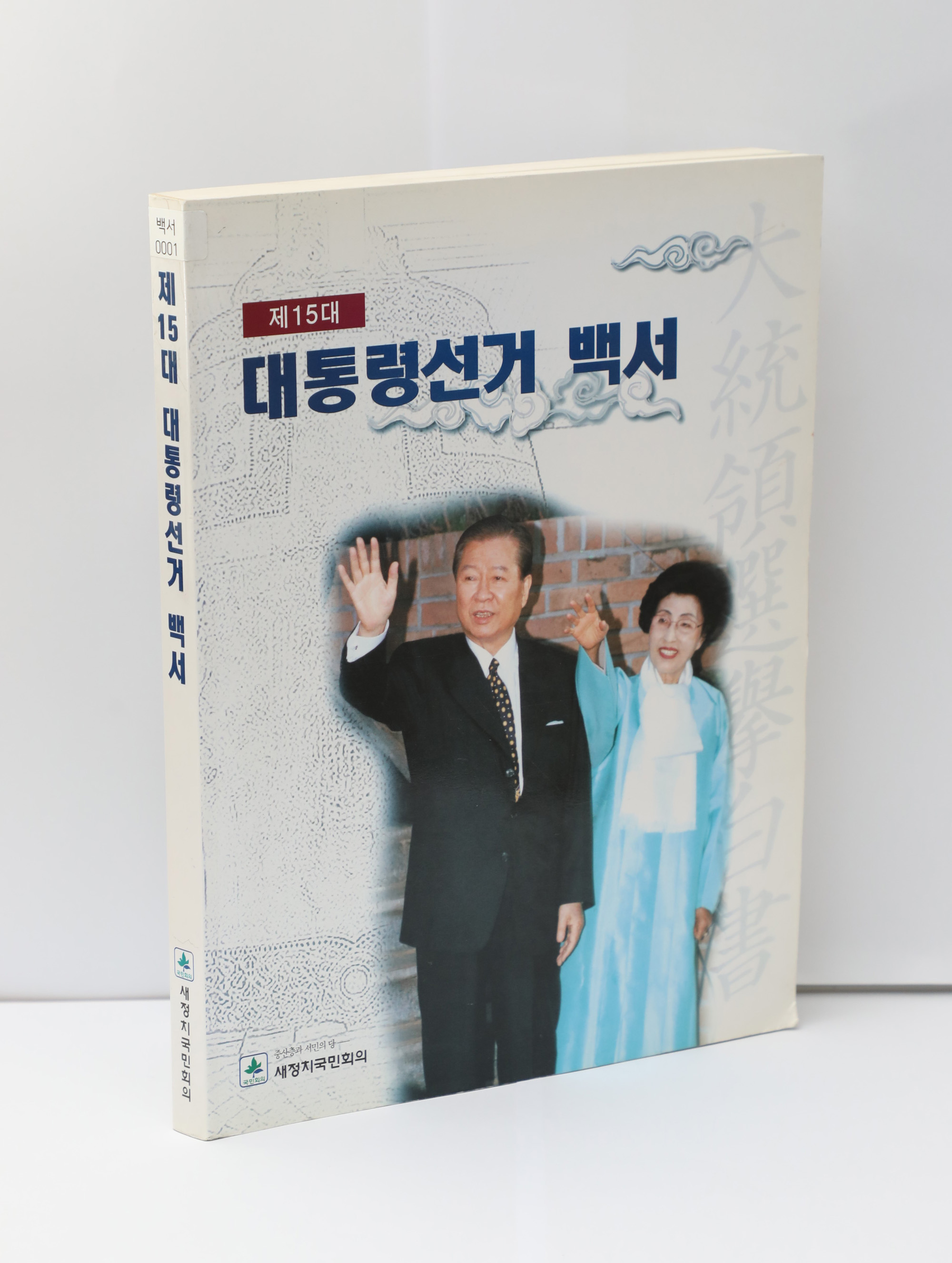 정치국회;대통령선거백서;노무현;김대중;문재인