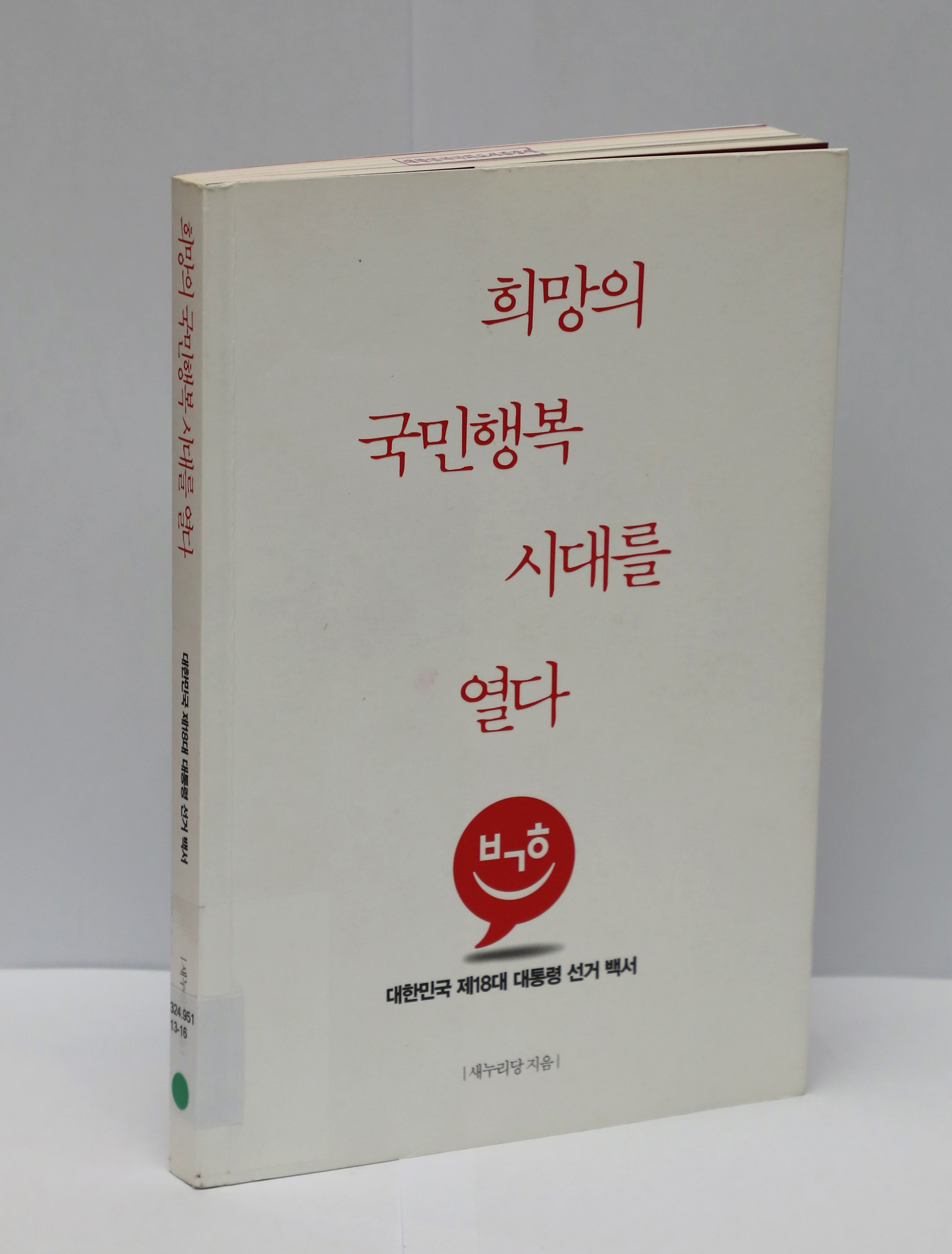 정치국회;대통령선거백서;박근혜대통령백서