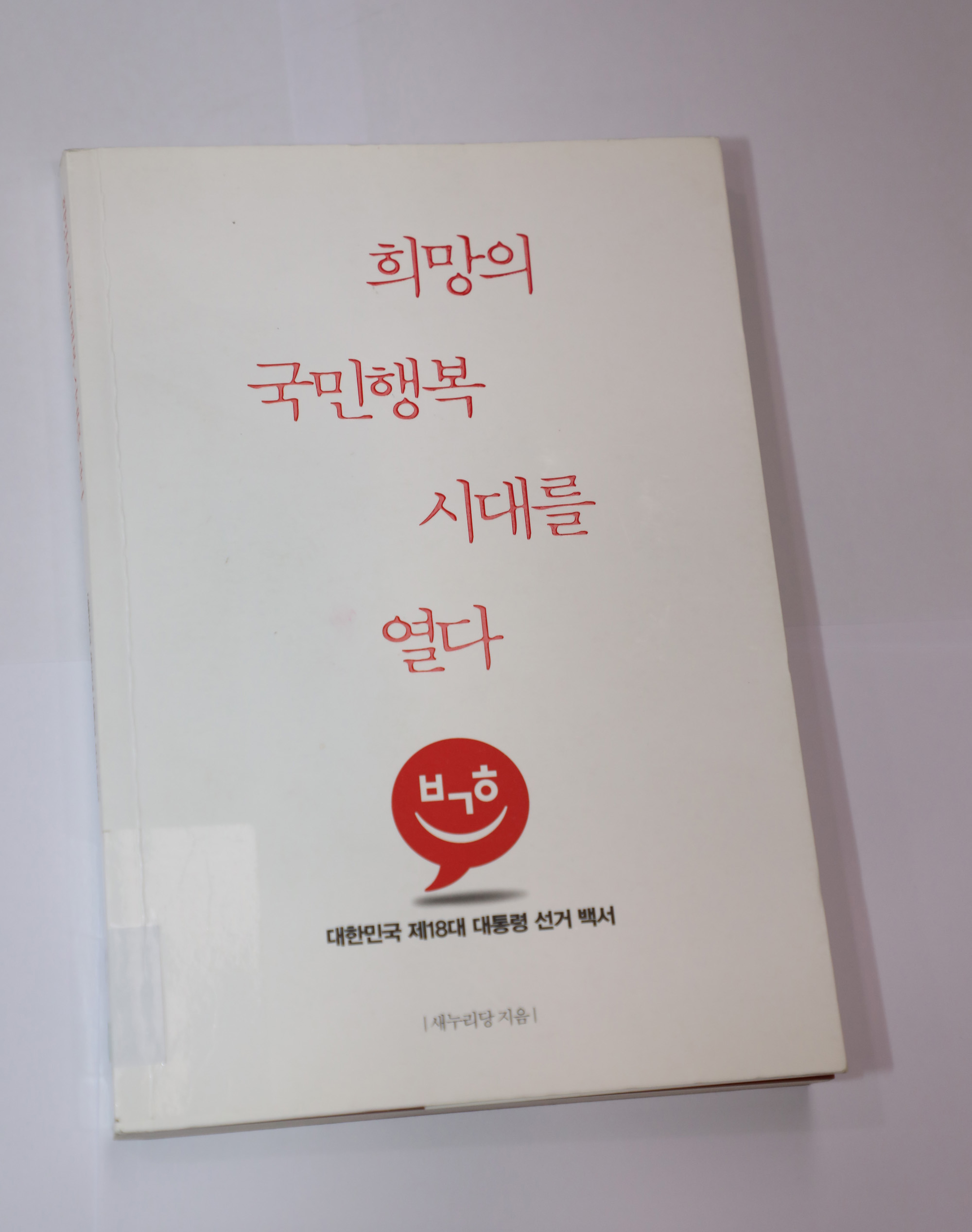 정치국회;대통령선거백서;박근혜대통령백서