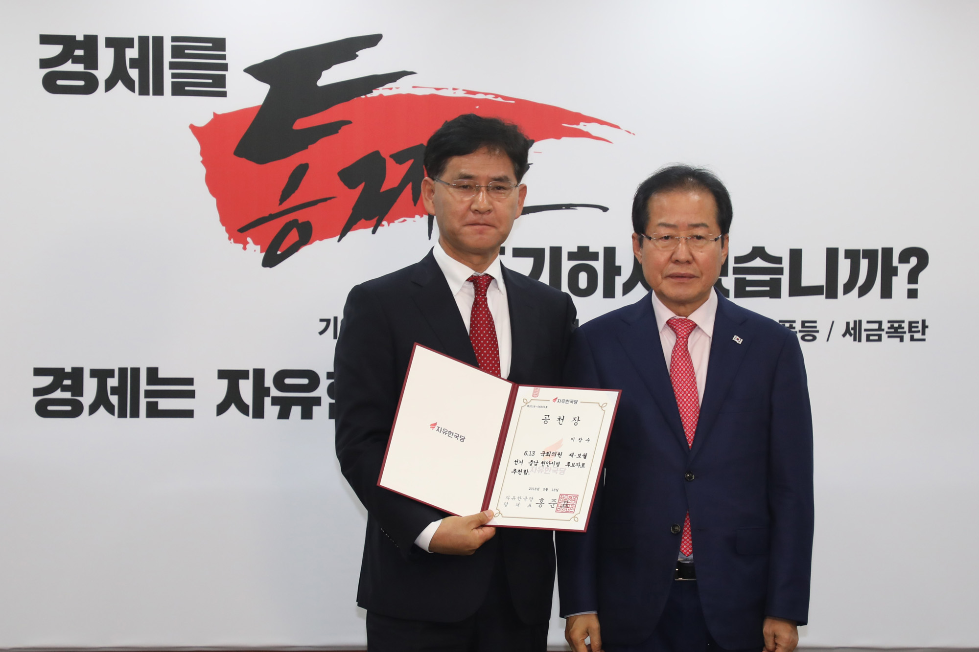 정치국회;자유한국당;홍준표대표;후보공천장수여식