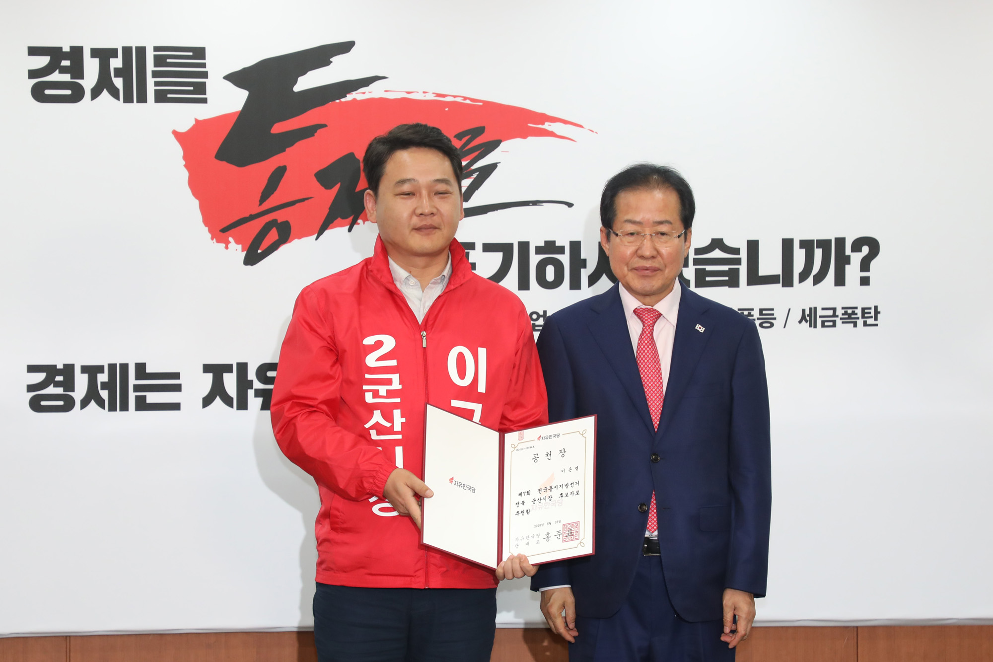 정치국회;자유한국당;홍준표대표;후보공천장수여식