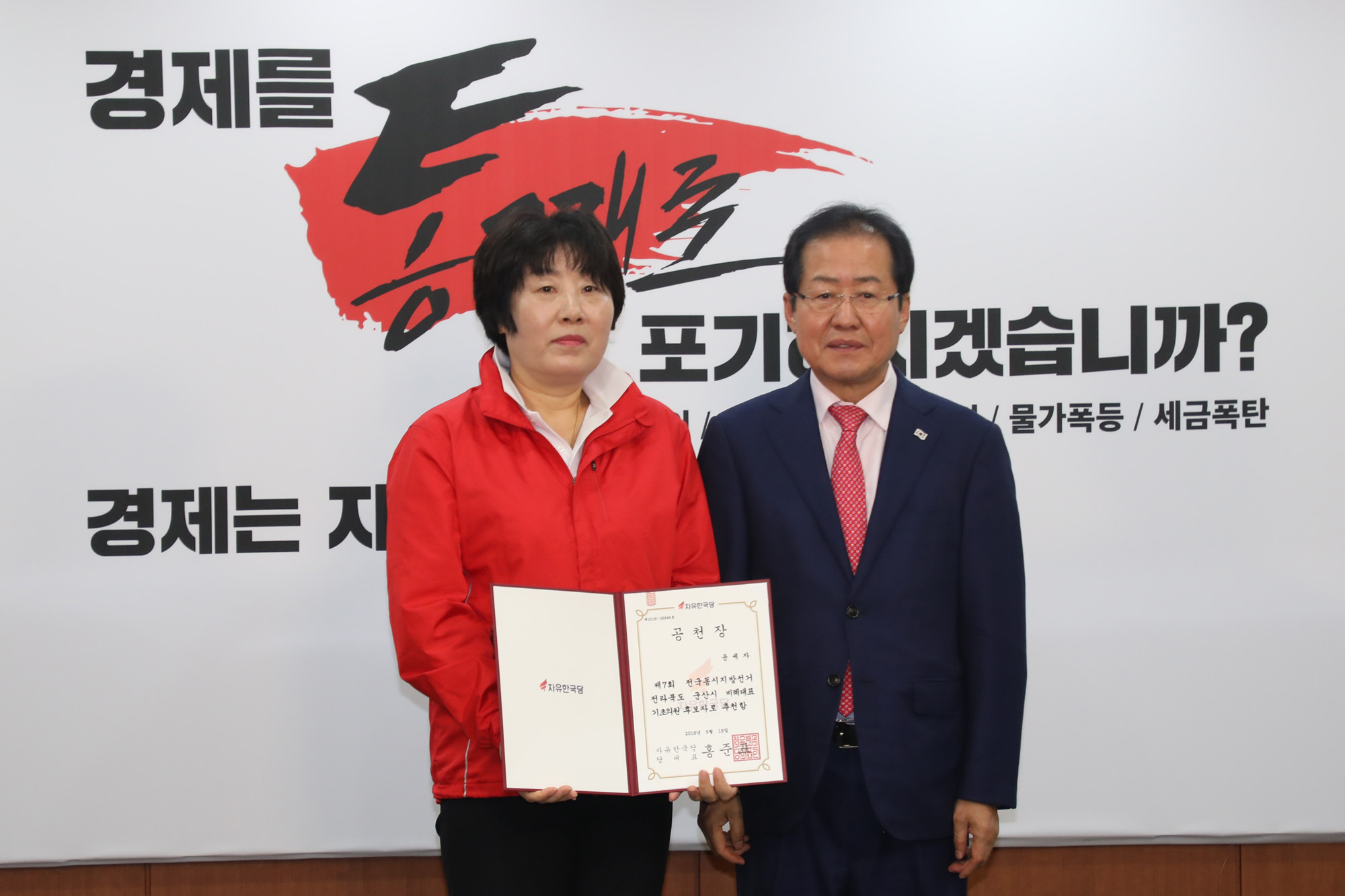 정치국회;자유한국당;홍준표대표;후보공천장수여식