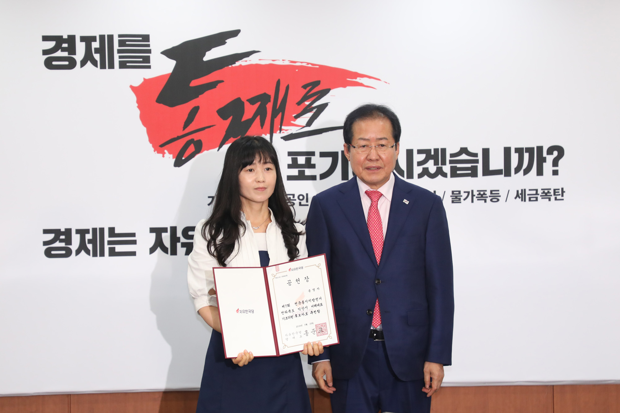 정치국회;자유한국당;홍준표대표;후보공천장수여식