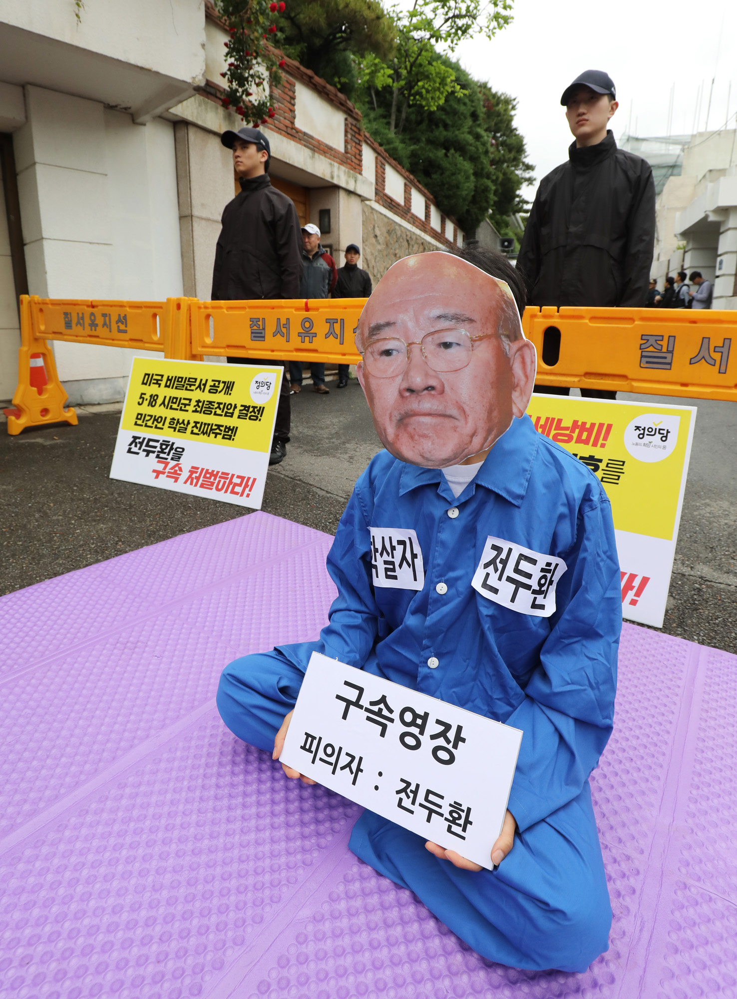 518;5.18;전두환;전두환가면;전두환자택