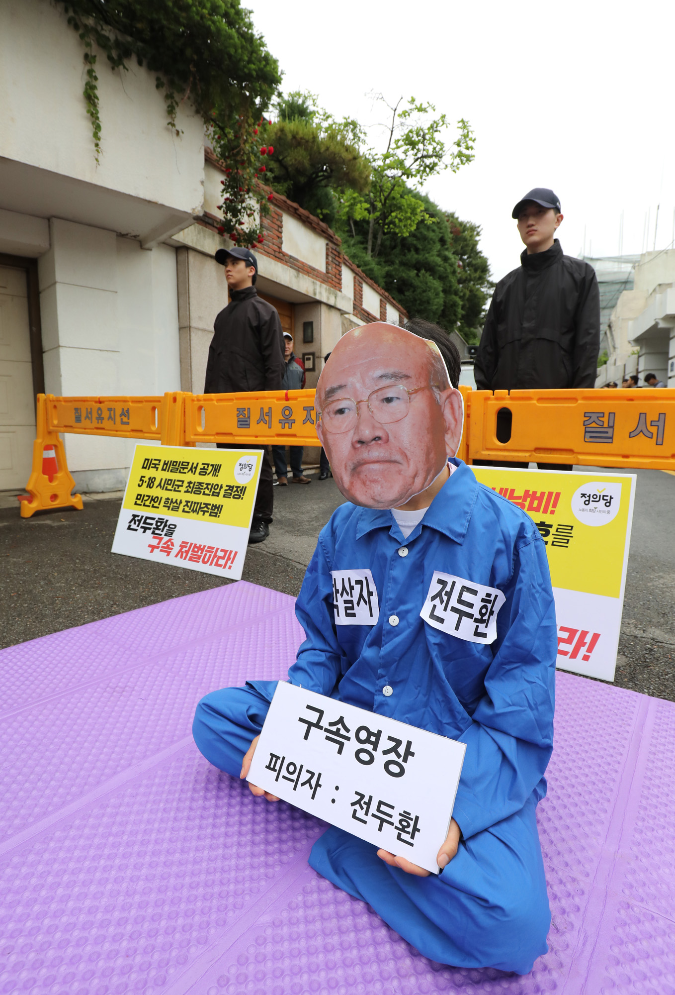 518;5.18;전두환;전두환가면;전두환자택