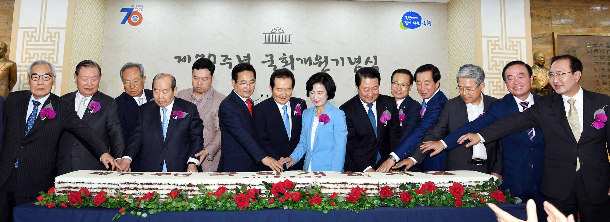 정치국회;제70주년국회개원기념식