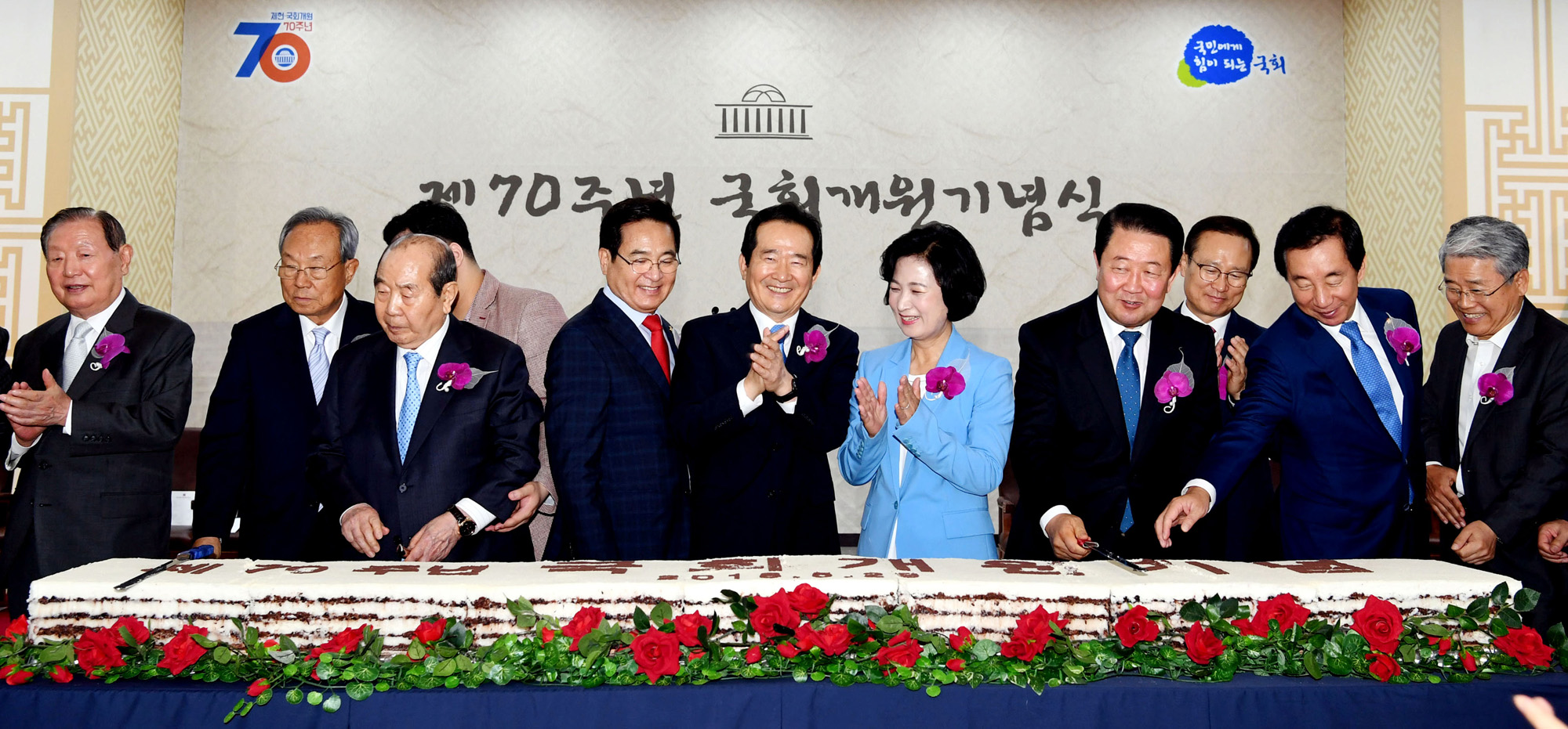 정치국회;제70주년국회개원기념식