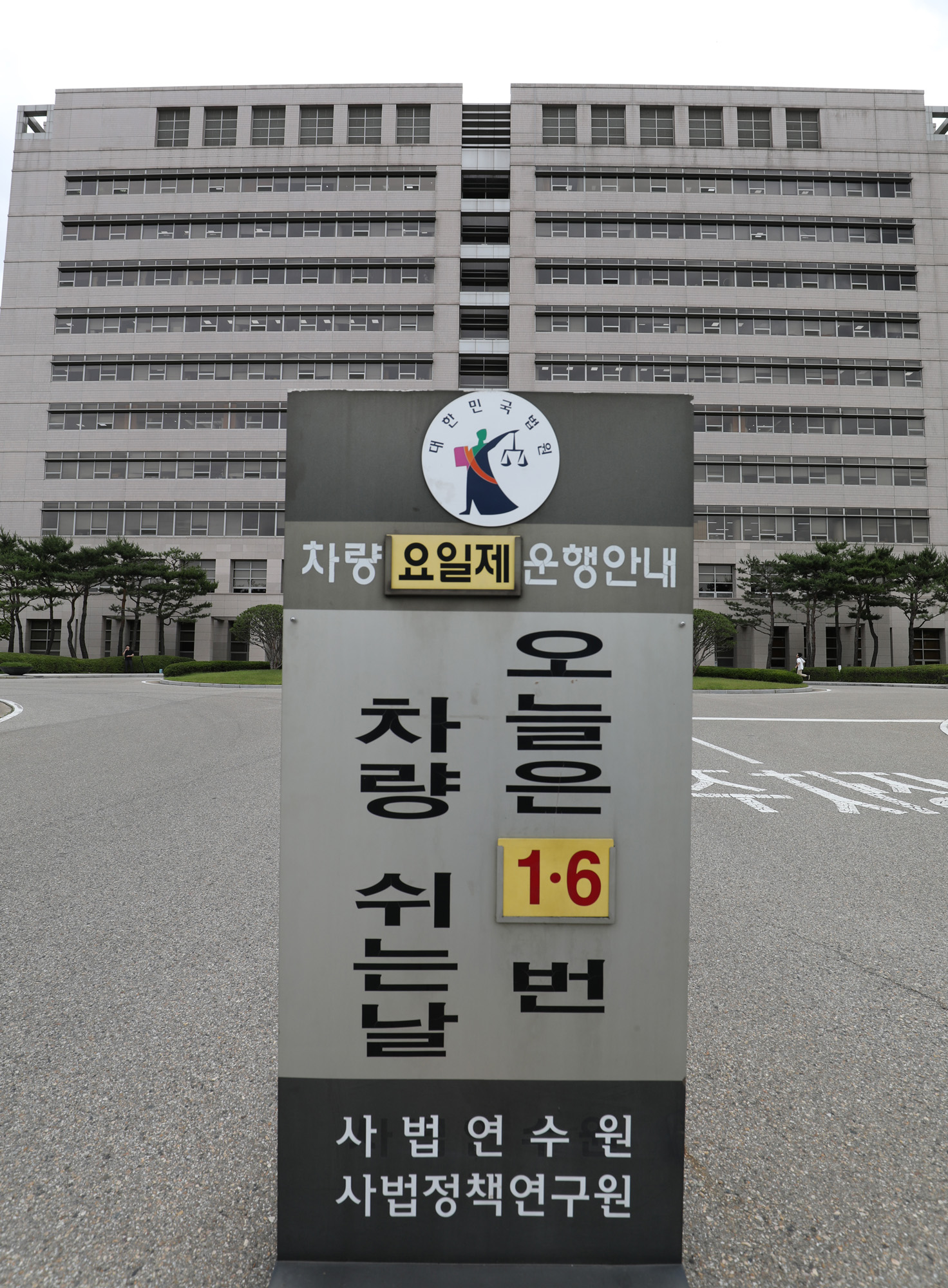 사법연수원;대법관회의