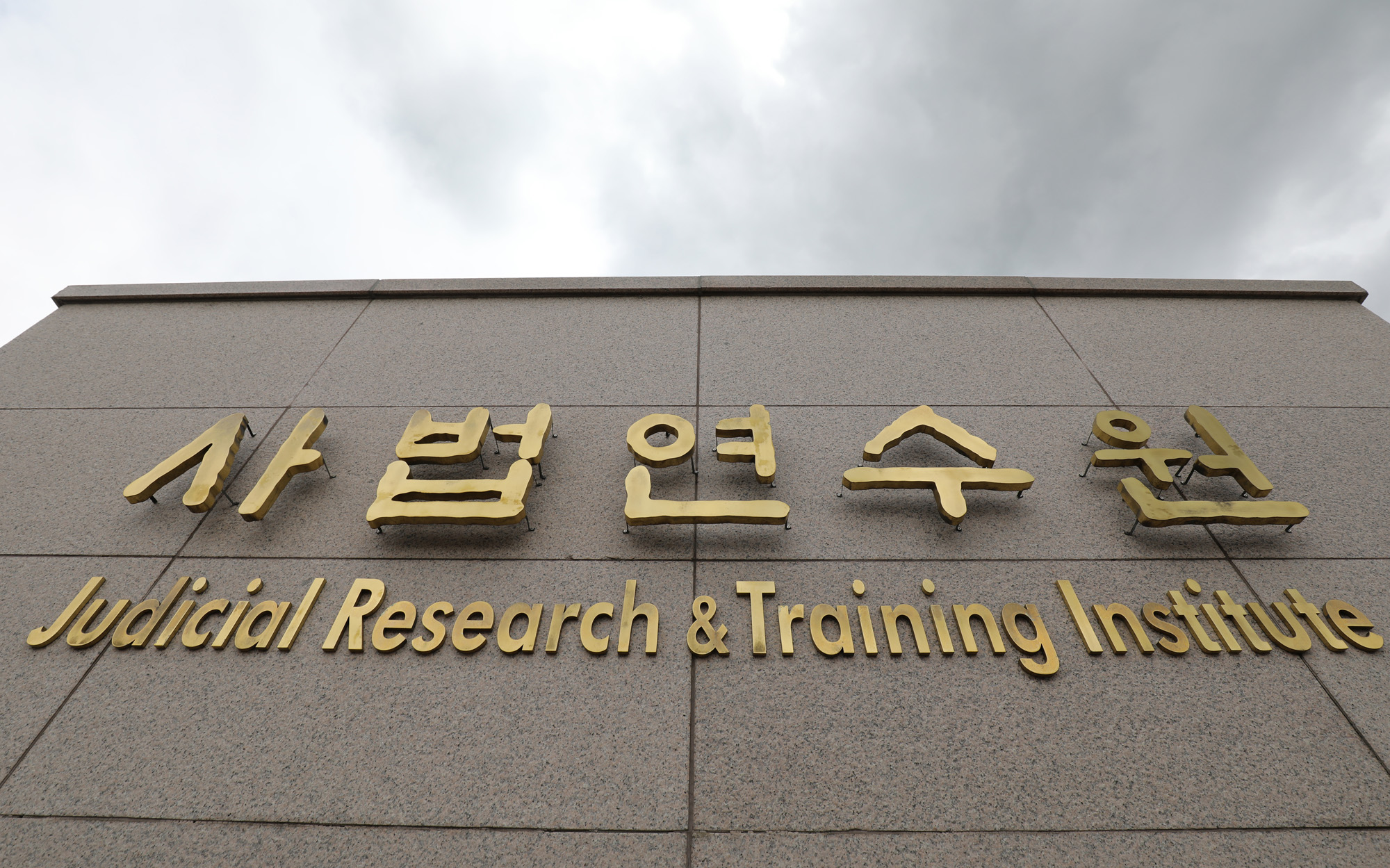 사법연수원;대법관회의