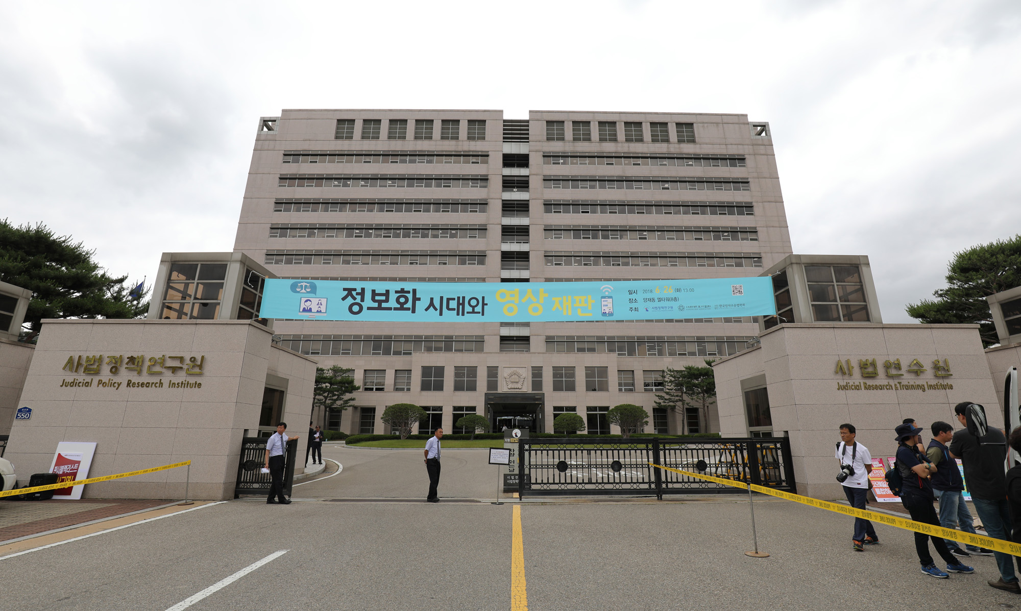 사법연수원;대법관회의