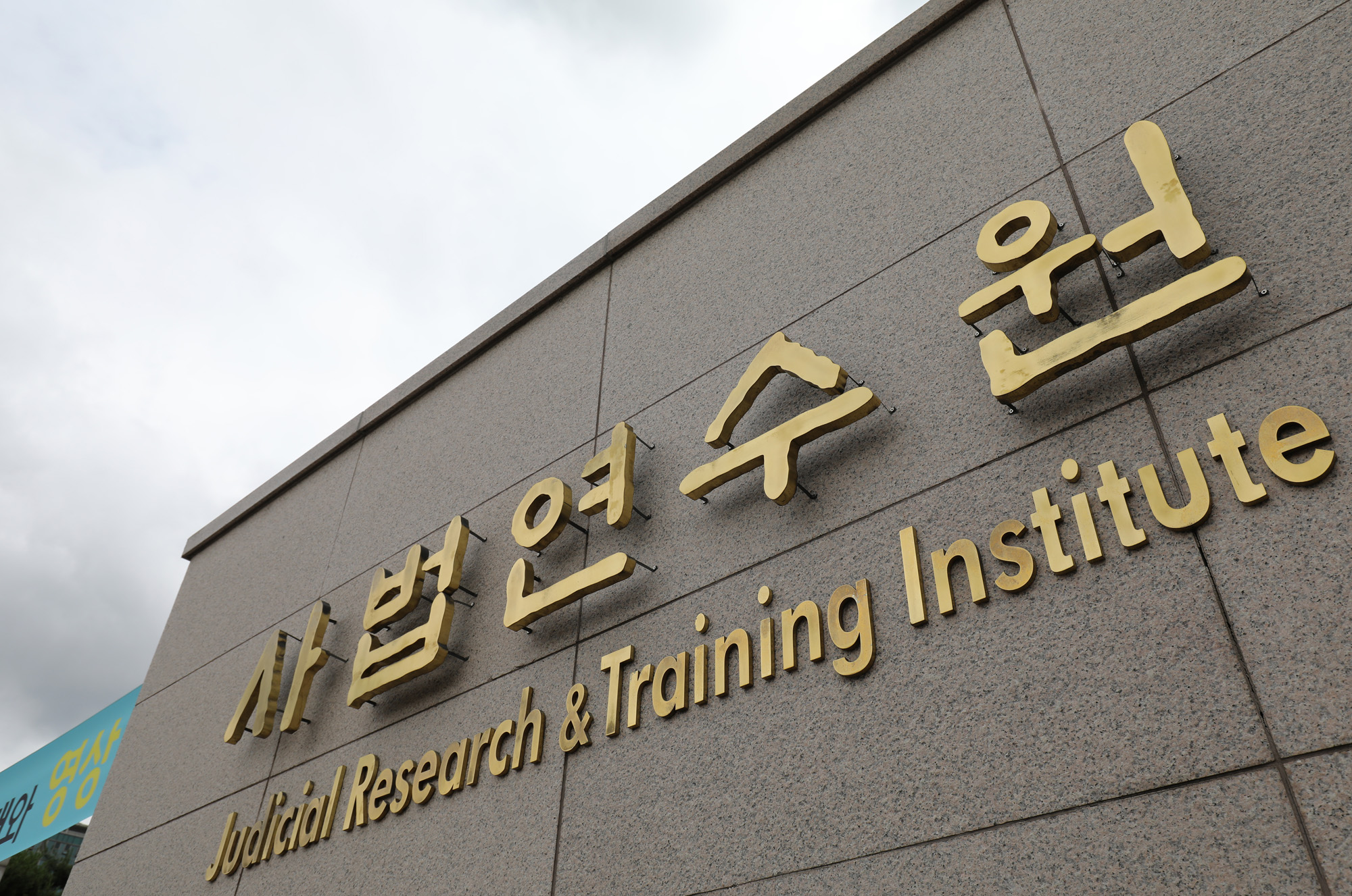 사법연수원;대법관회의