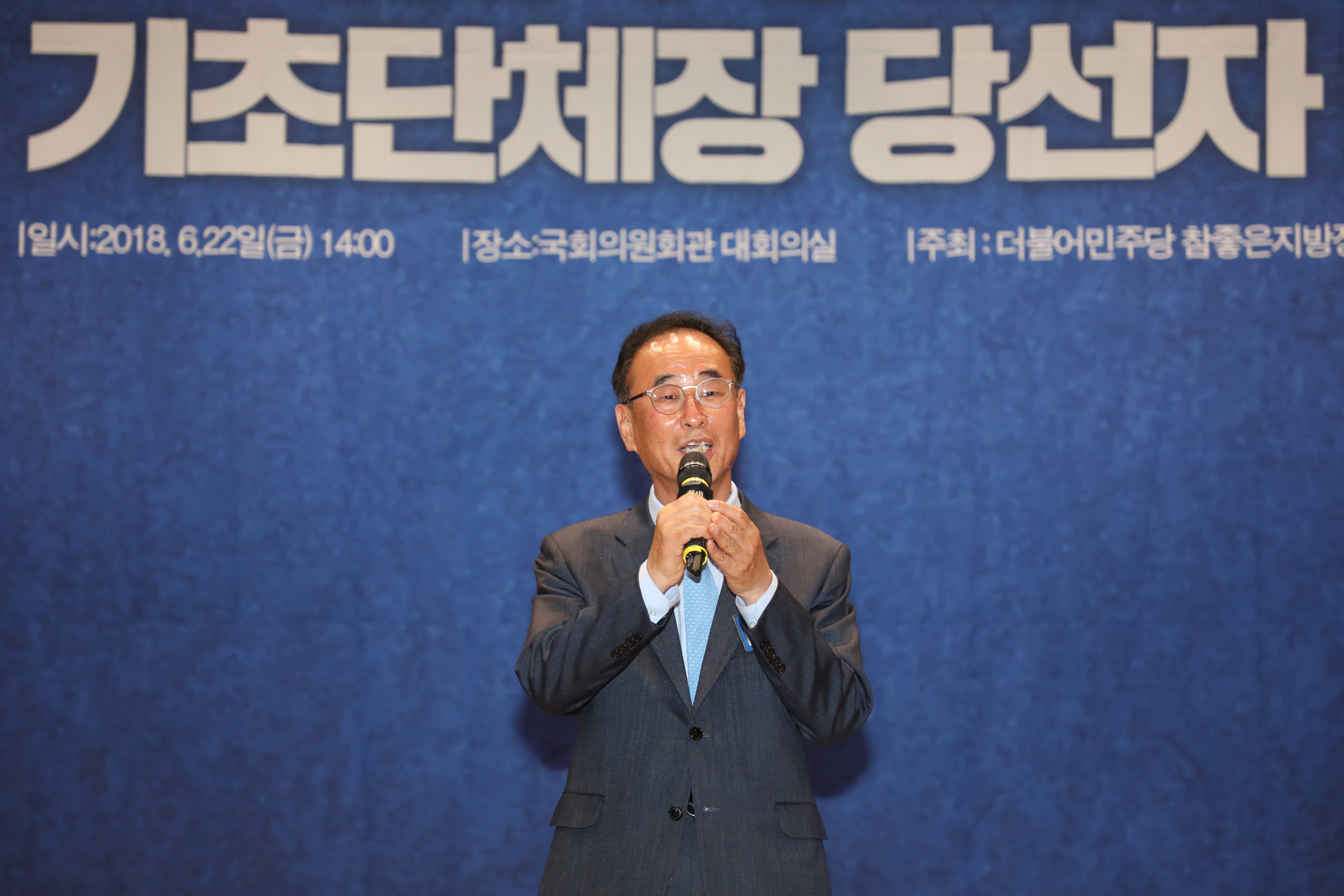 정치국회;더불어민주당;기초단체장당선자대회