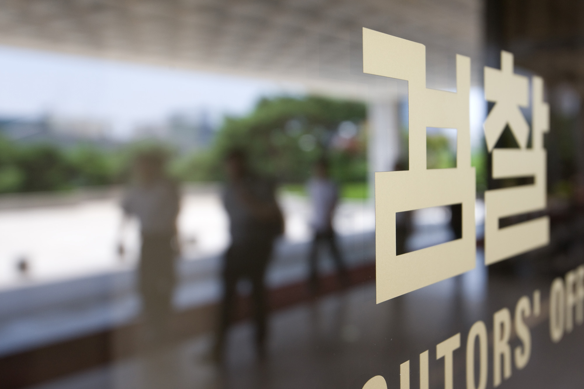 사회/검찰/중앙지검/중앙지방검찰청