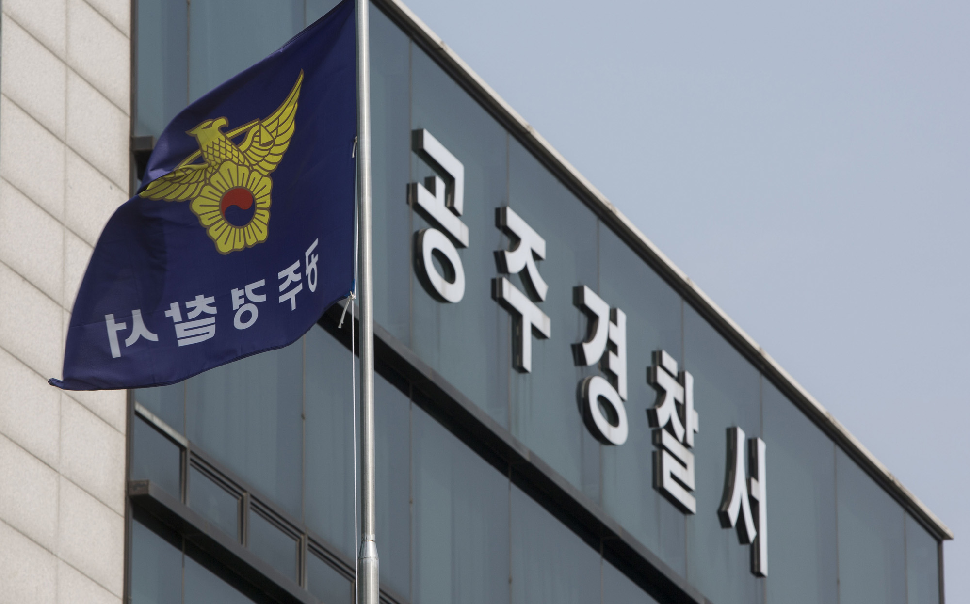 공주경찰서 / 공주서 / 공주경찰서 건물 / 공주경