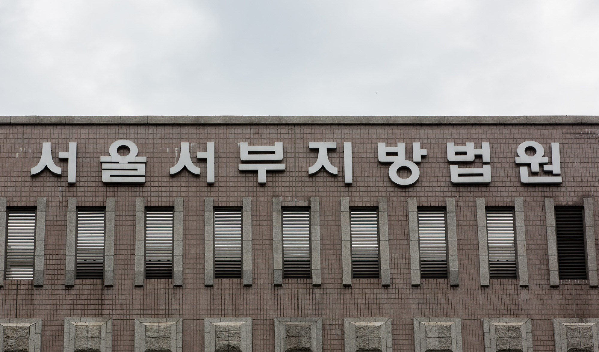 서부지법/서울서부지방법원/서부지법 건물전경
