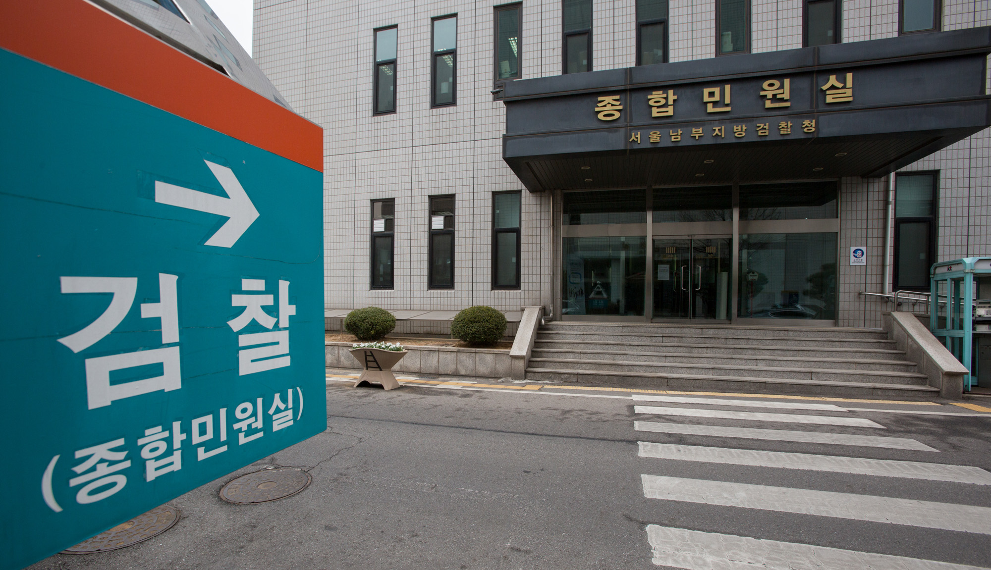 남부지방검찰청 / 서울남부지방검찰청 / 남부지