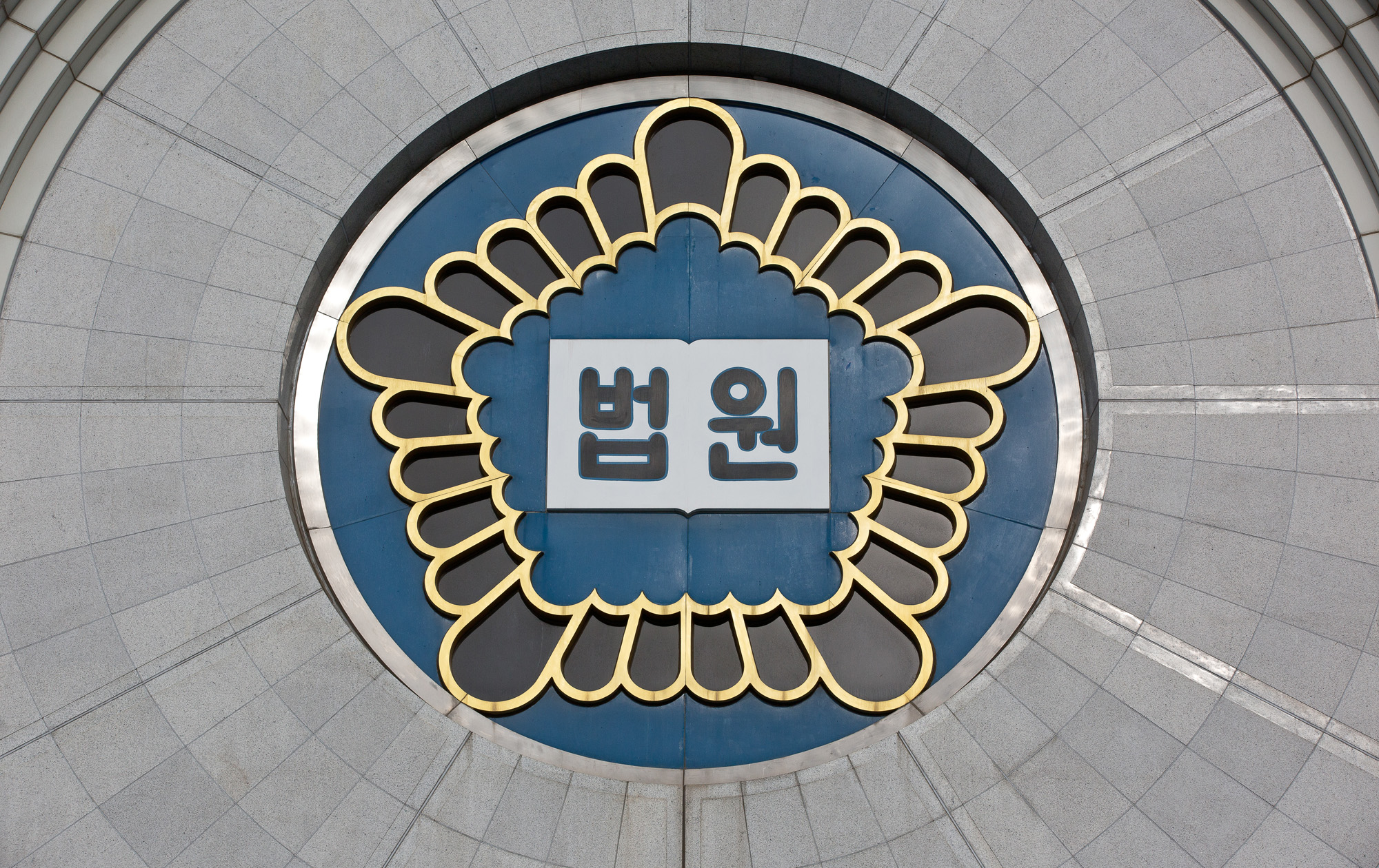 법원;서울중앙지방법원