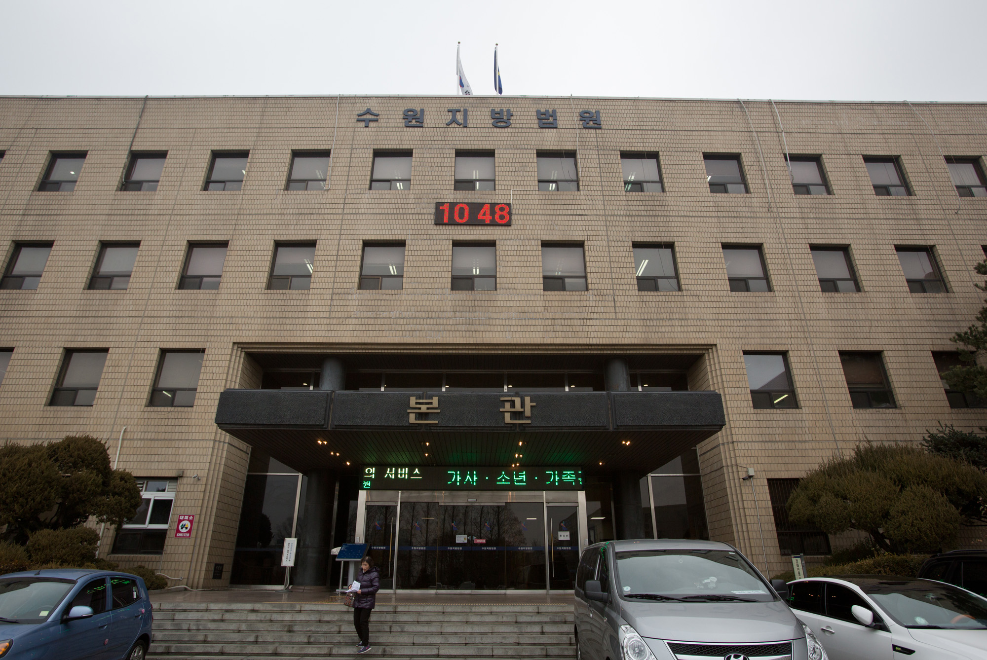 수원지방법원/수원지법/수원법조단지/수원지방