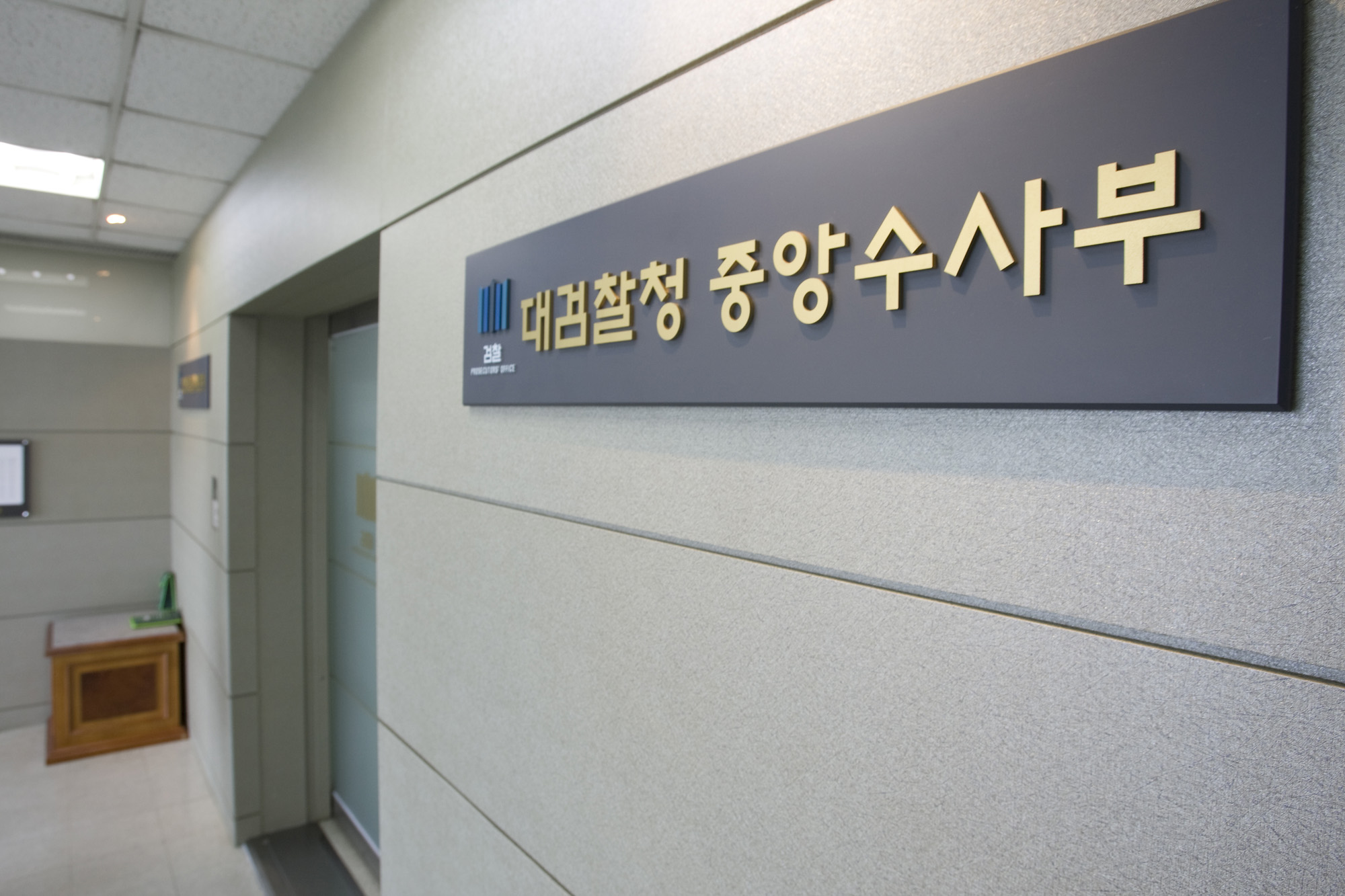 사회/사건사고/대검찰청/중앙수사본부/중수부/