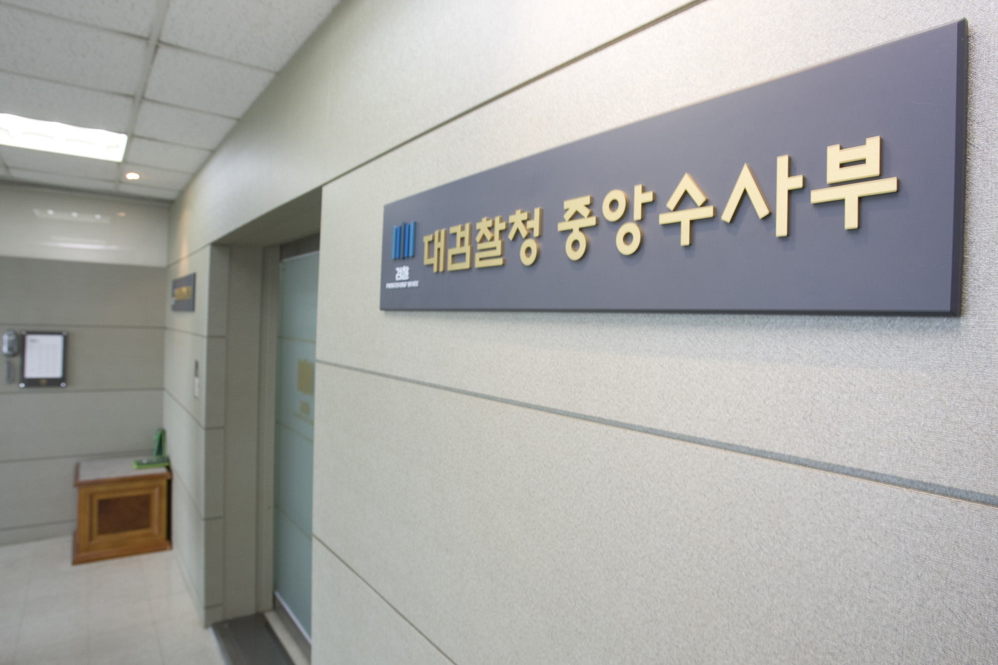 사회/사건사고/대검찰청/중앙수사본부/중수부/