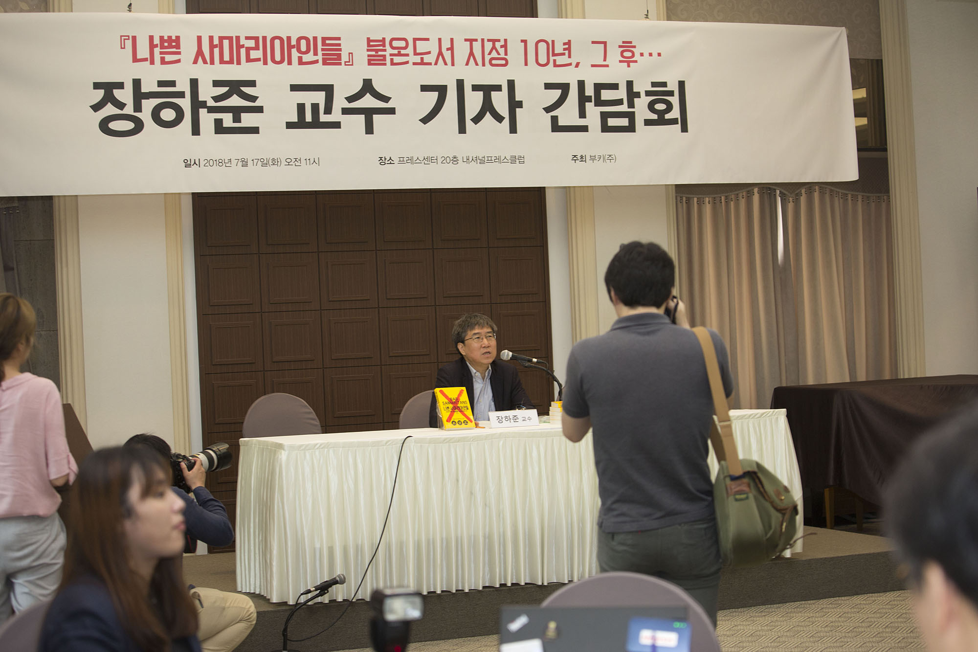 문화;서적;책;북;book;장하준;기자간담회