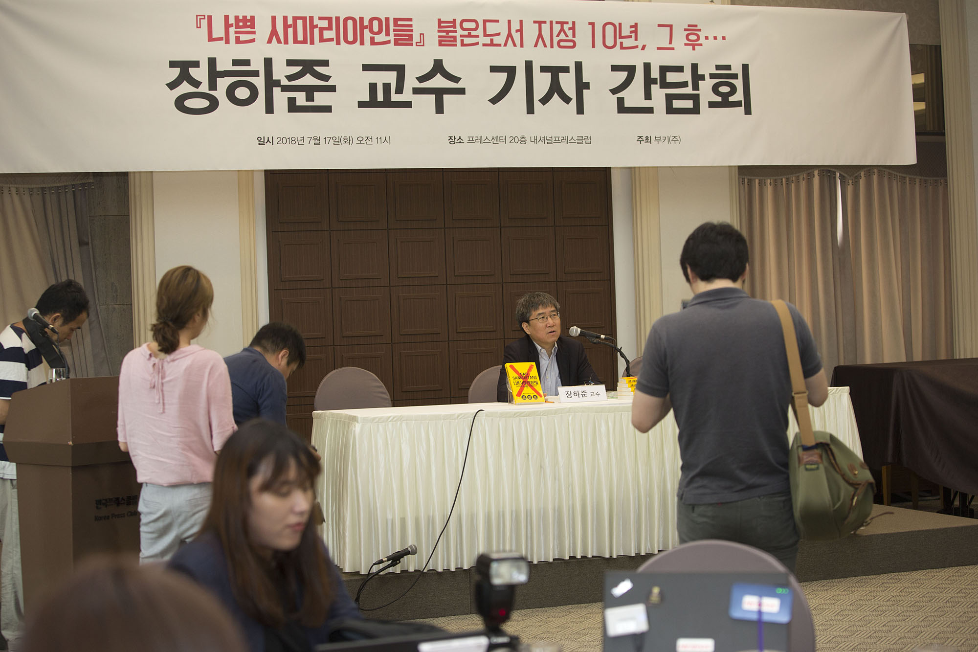 문화;서적;책;북;book;장하준;기자간담회