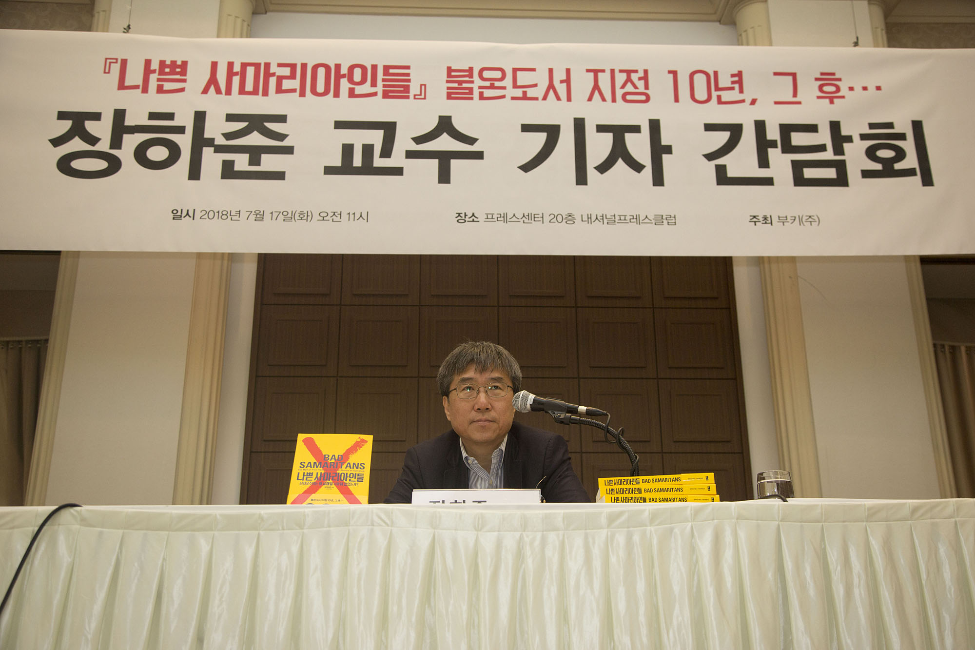 문화;서적;책;북;book;장하준;기자간담회