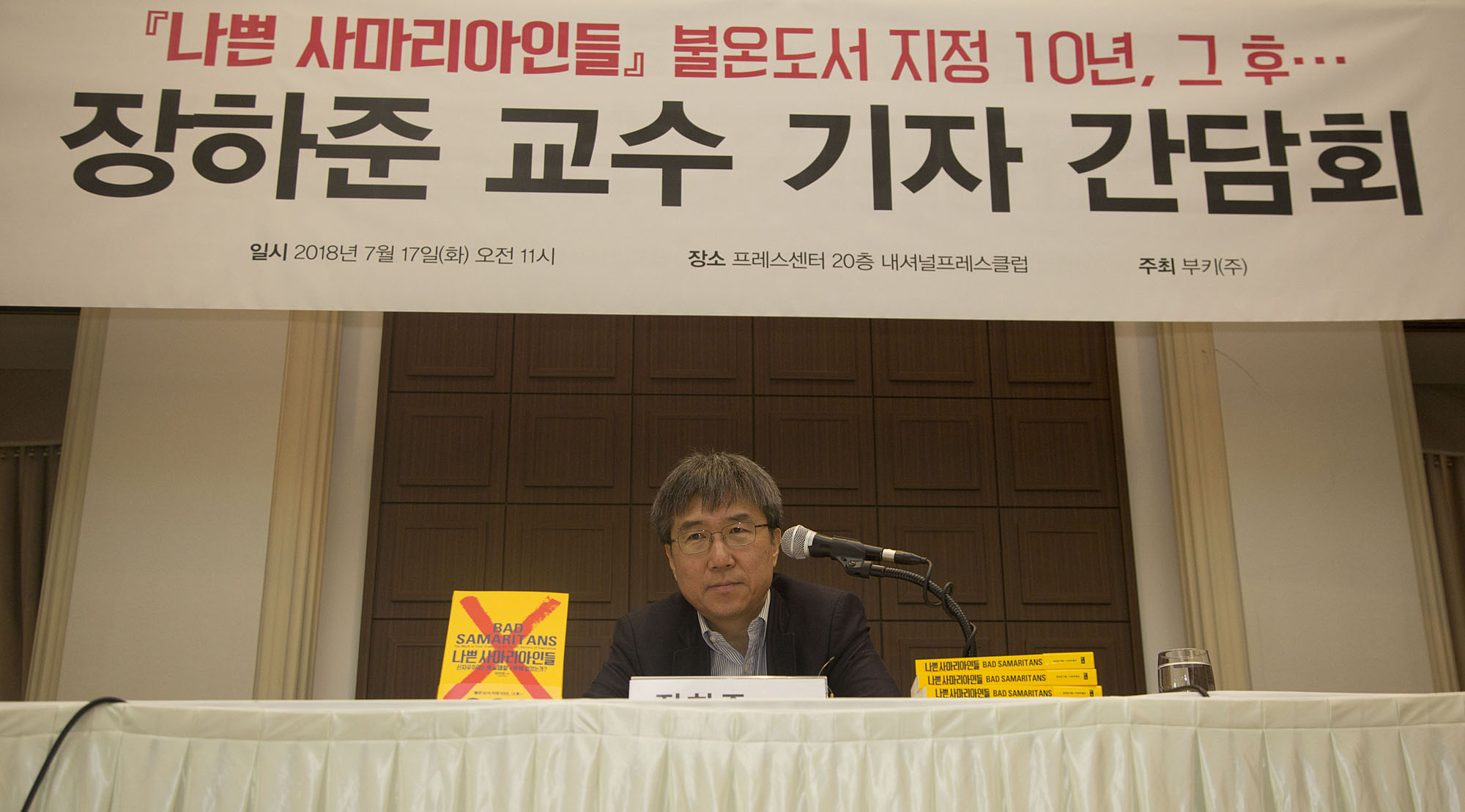 문화;서적;책;북;book;장하준;기자간담회