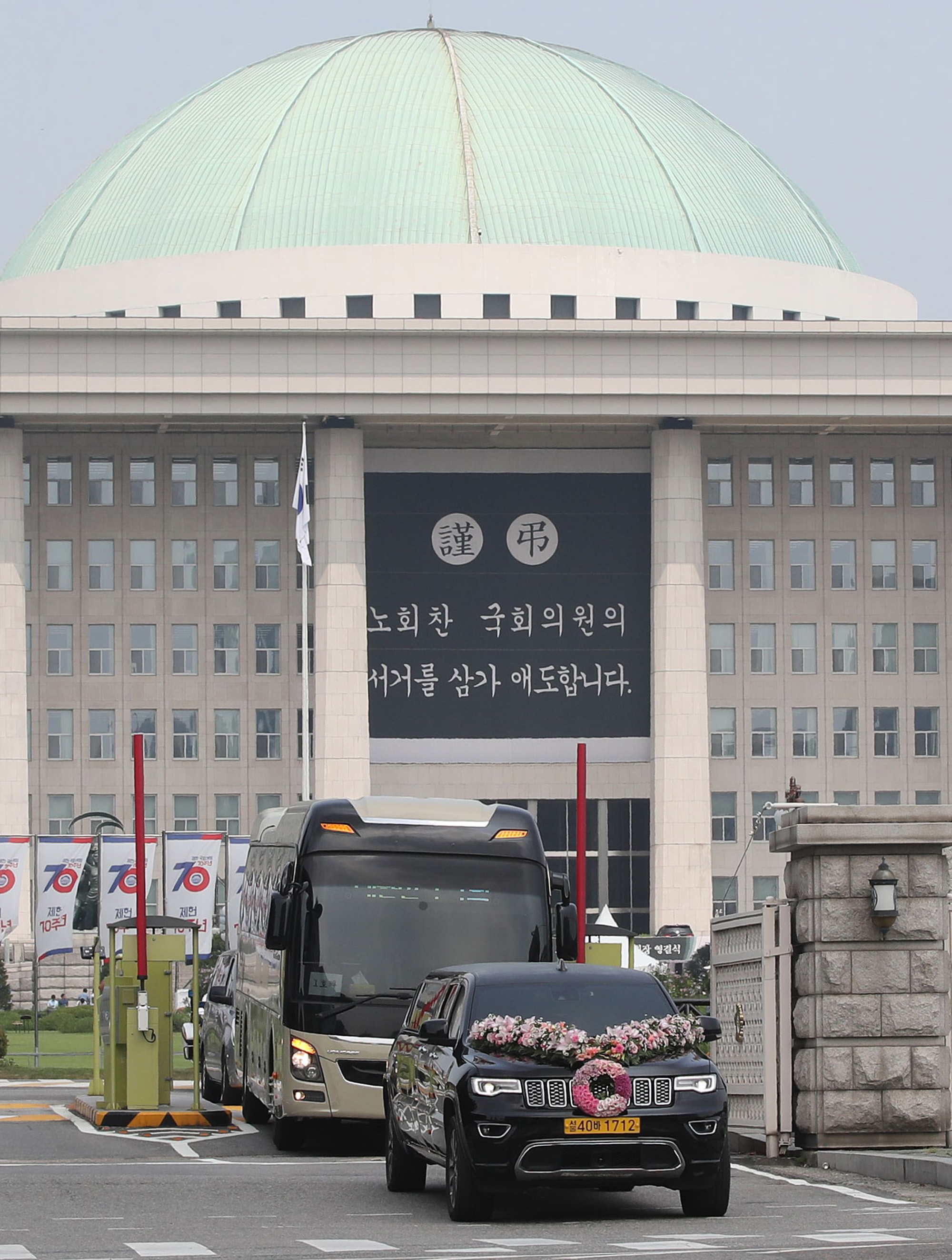정치국회;고노회찬국회의원영결식