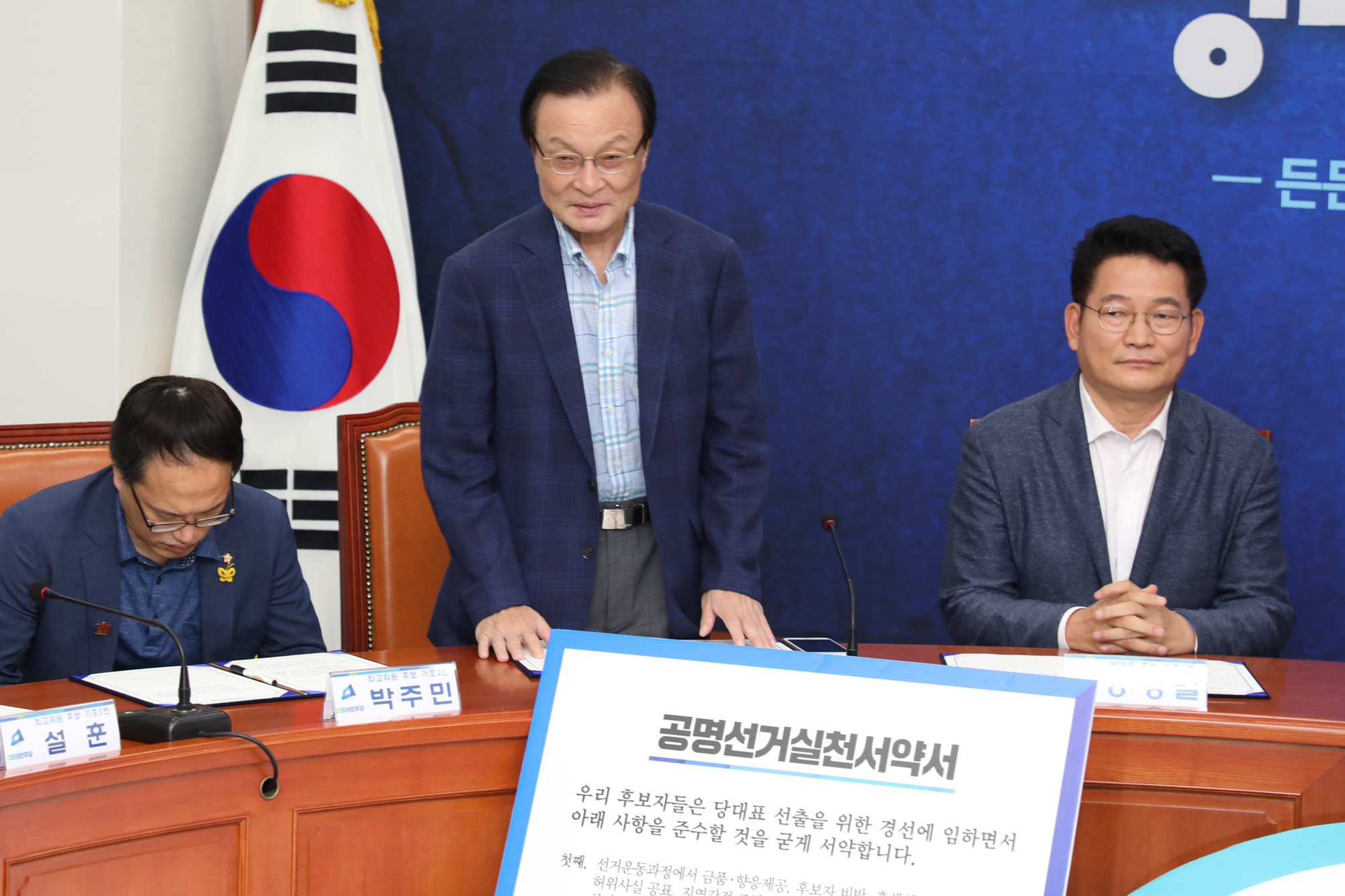 정치국회;더불어민주당;공명선거실천서약식;민주당대표후보;이해찬