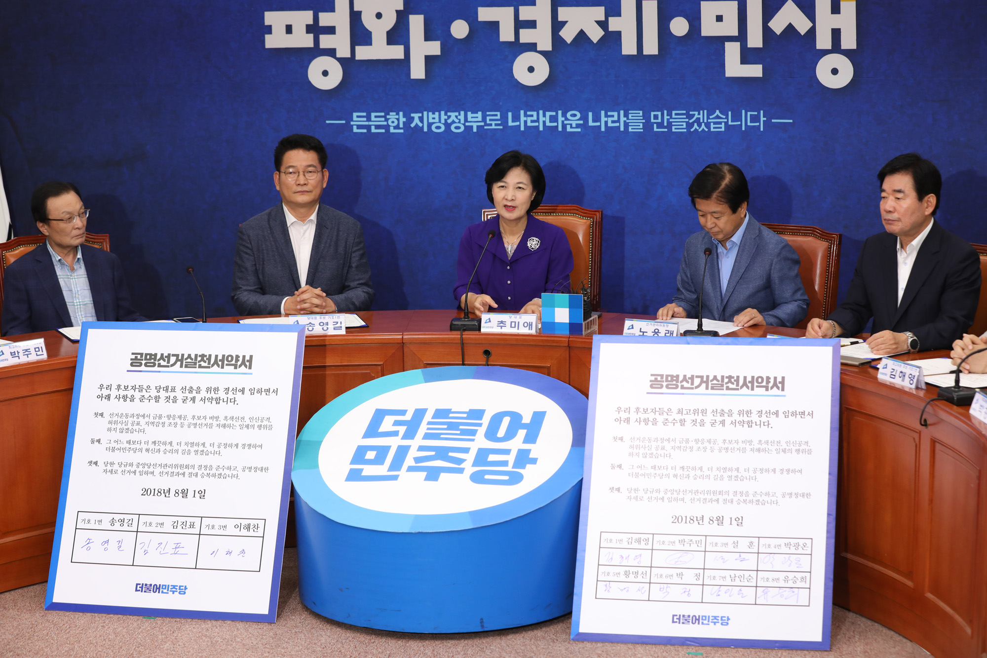 정치국회;더불어민주당;공명선거실천서약식;민주당대표후보;최고위원후보