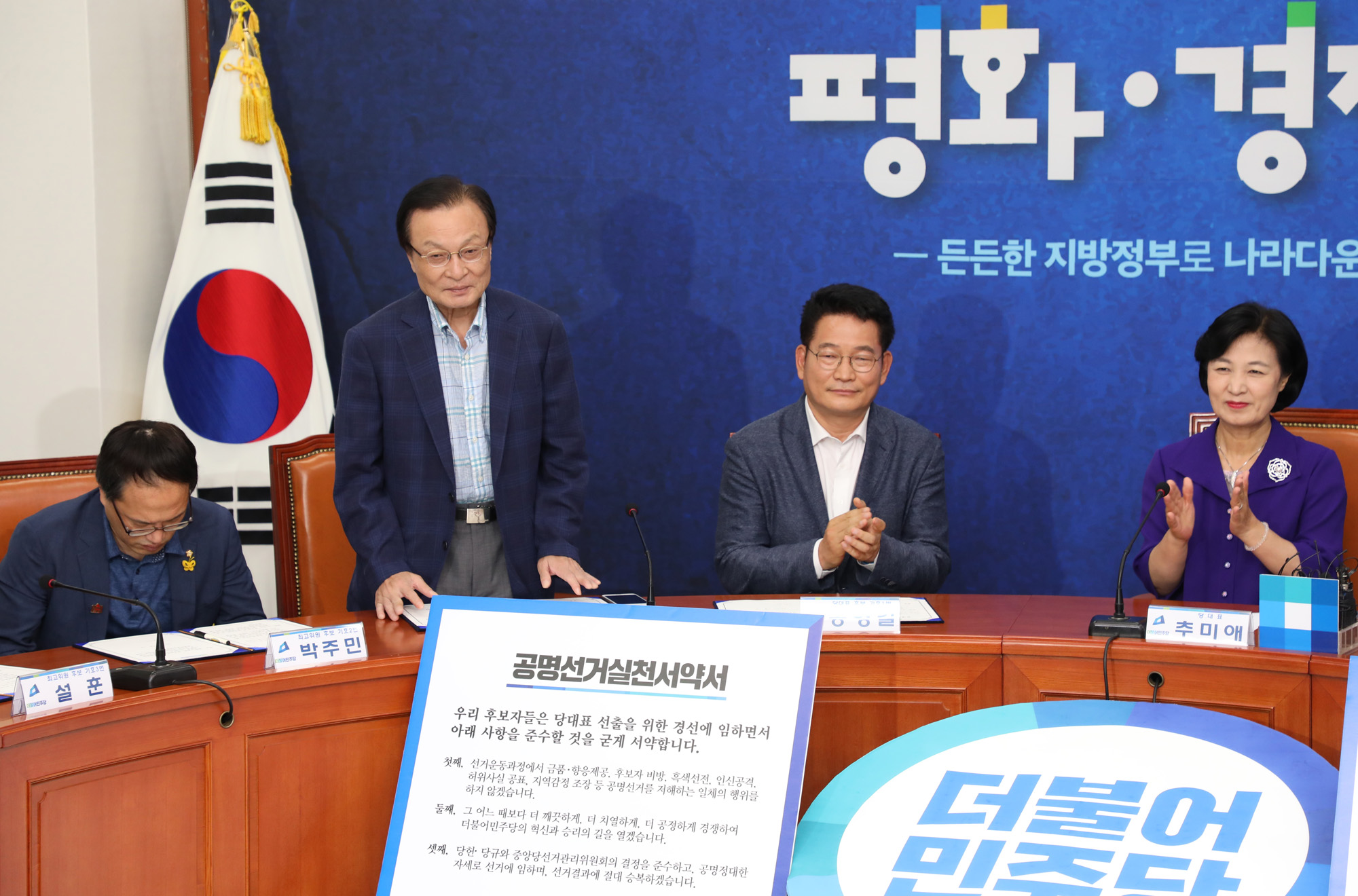 정치국회;더불어민주당;공명선거실천서약식;민주당대표후보;이해찬