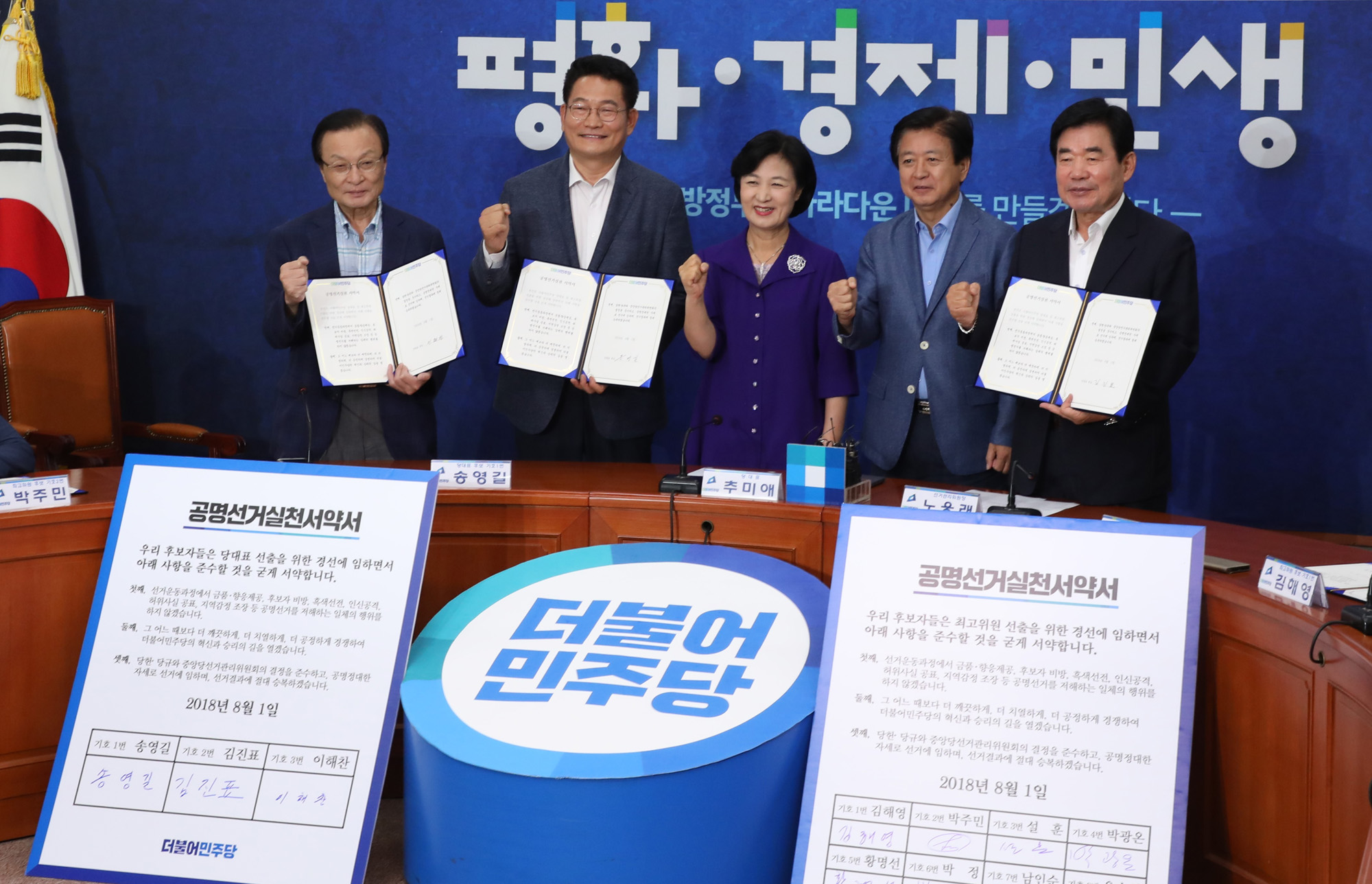 정치국회;더불어민주당;공명선거실천서약식;민주당대표후보;최고위원후보