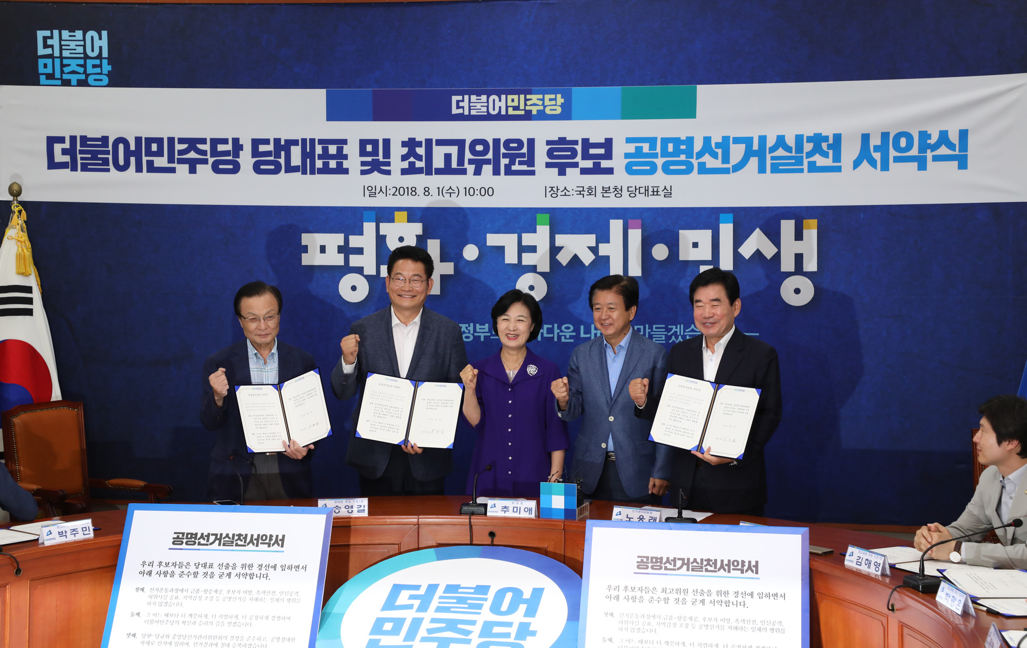 정치국회;더불어민주당;공명선거실천서약식;민주당대표후보;최고위원후보